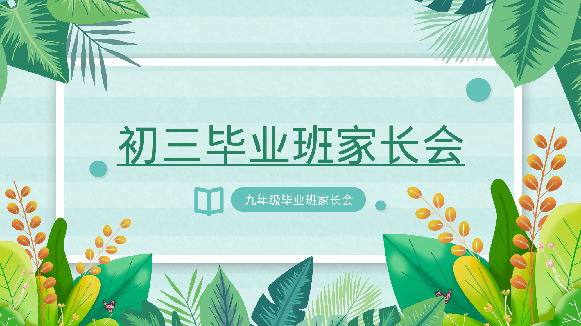 家长会011.pptx 第1页