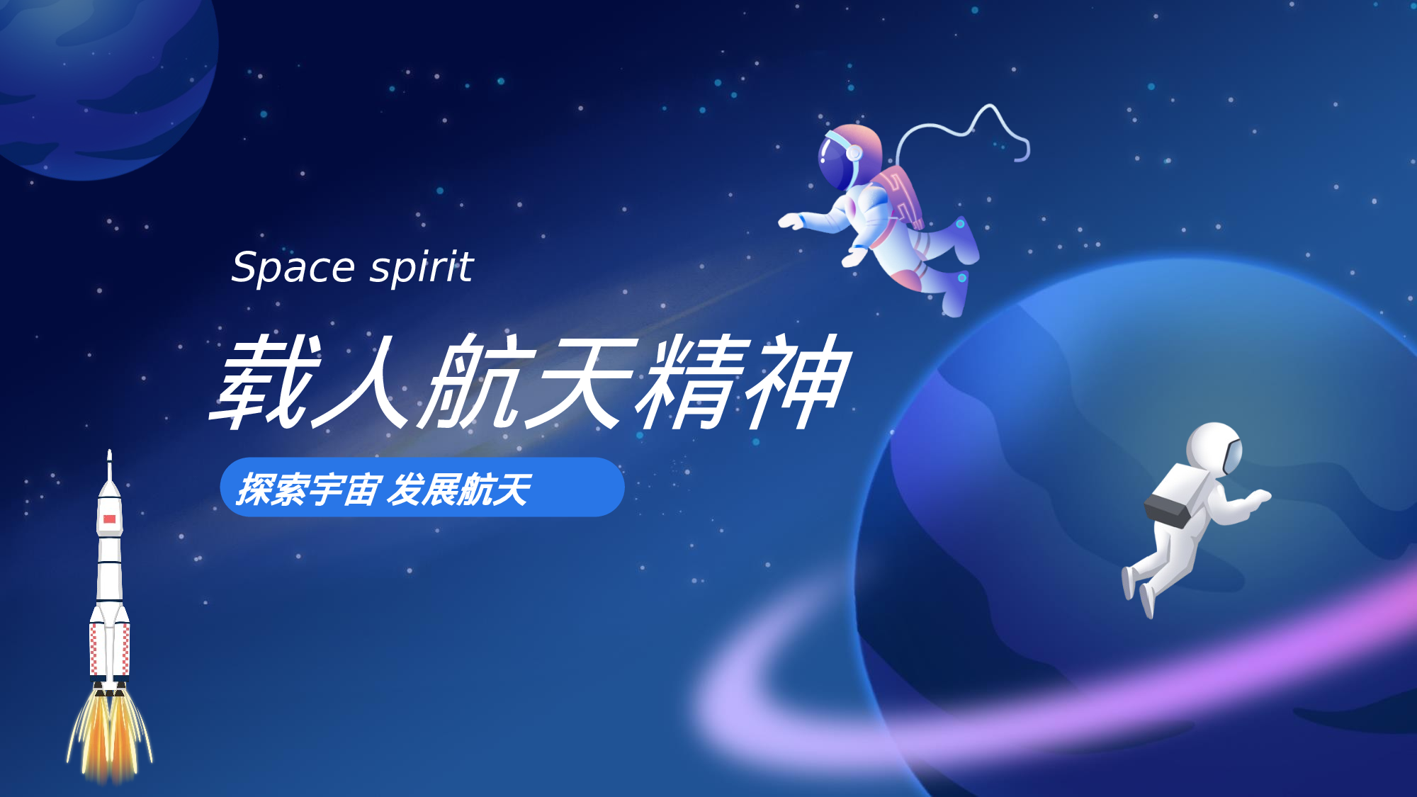 航天 (47).pptx 第1页