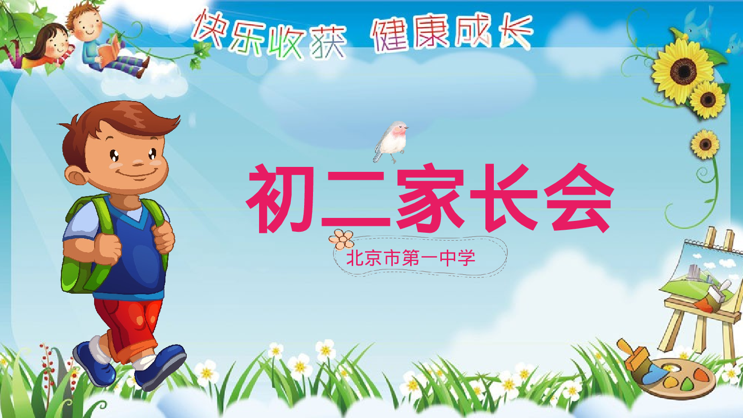 初二家长会328.pptx 第1页