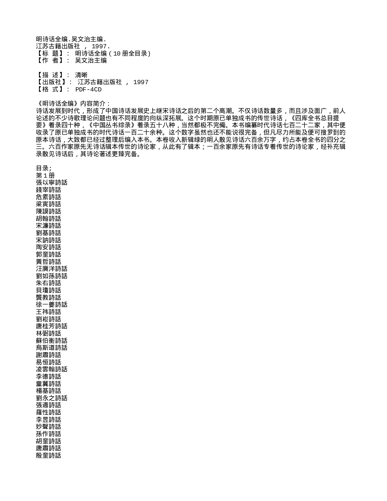 明诗话全编目录.txt 第1页