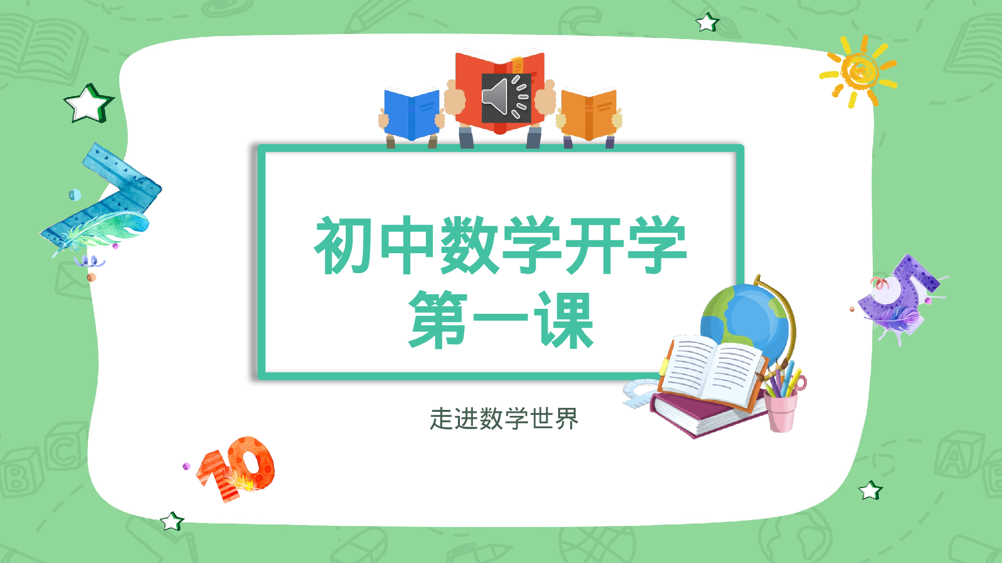家长会数学第一课 (4).pptx 第1页