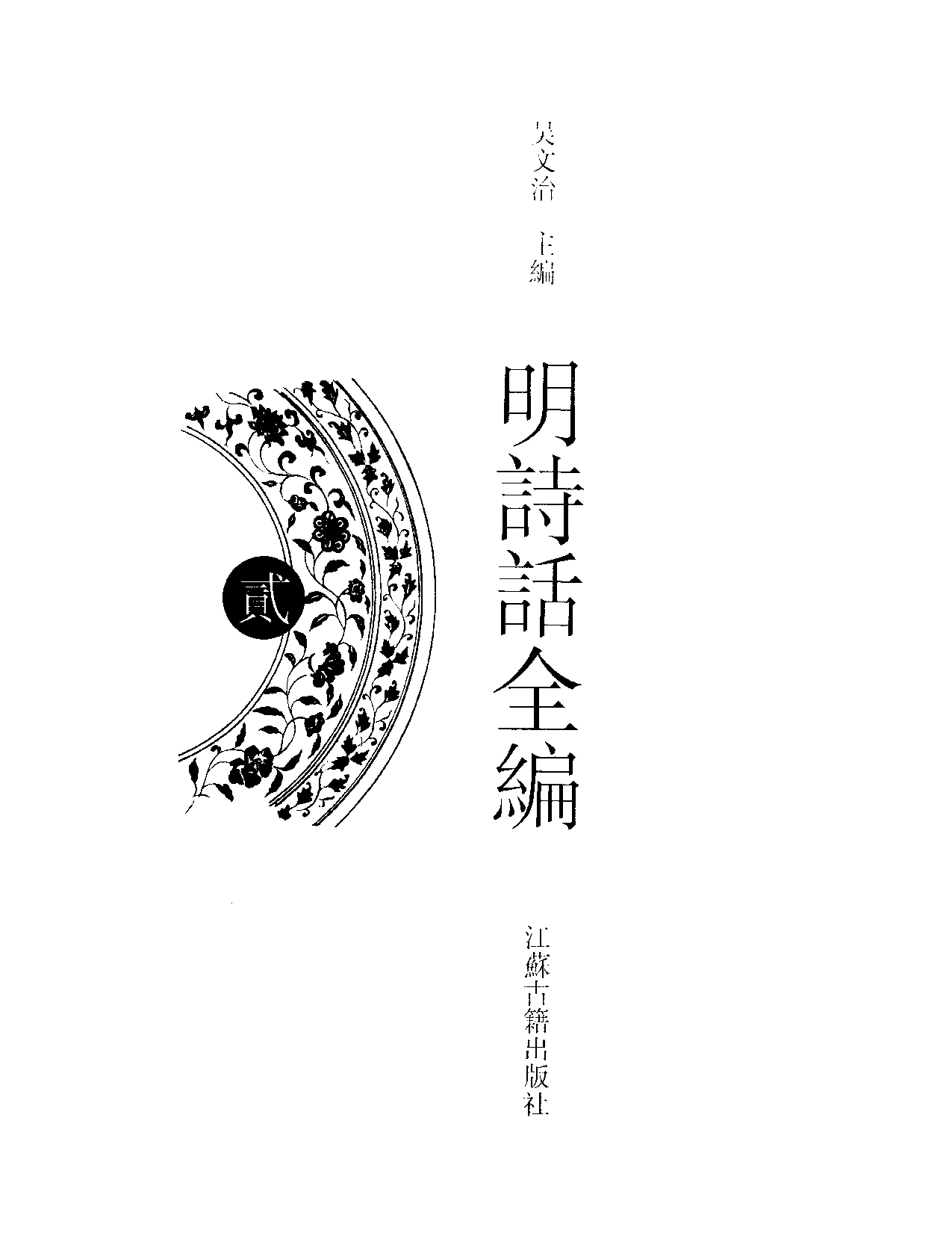 明诗话全编2.pdf 第3页