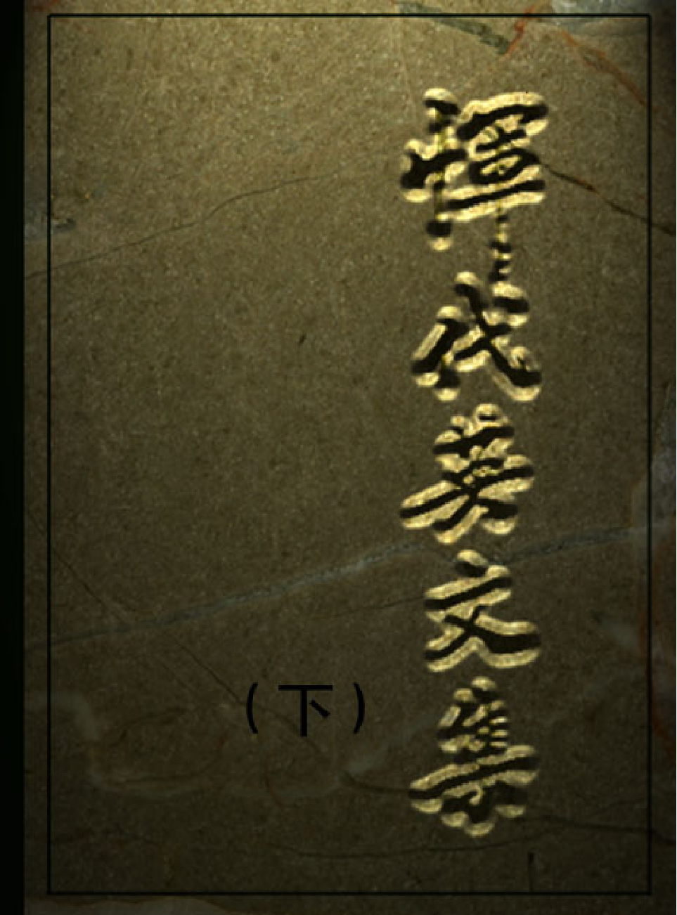 领袖人物著作N17.pdf 第1页