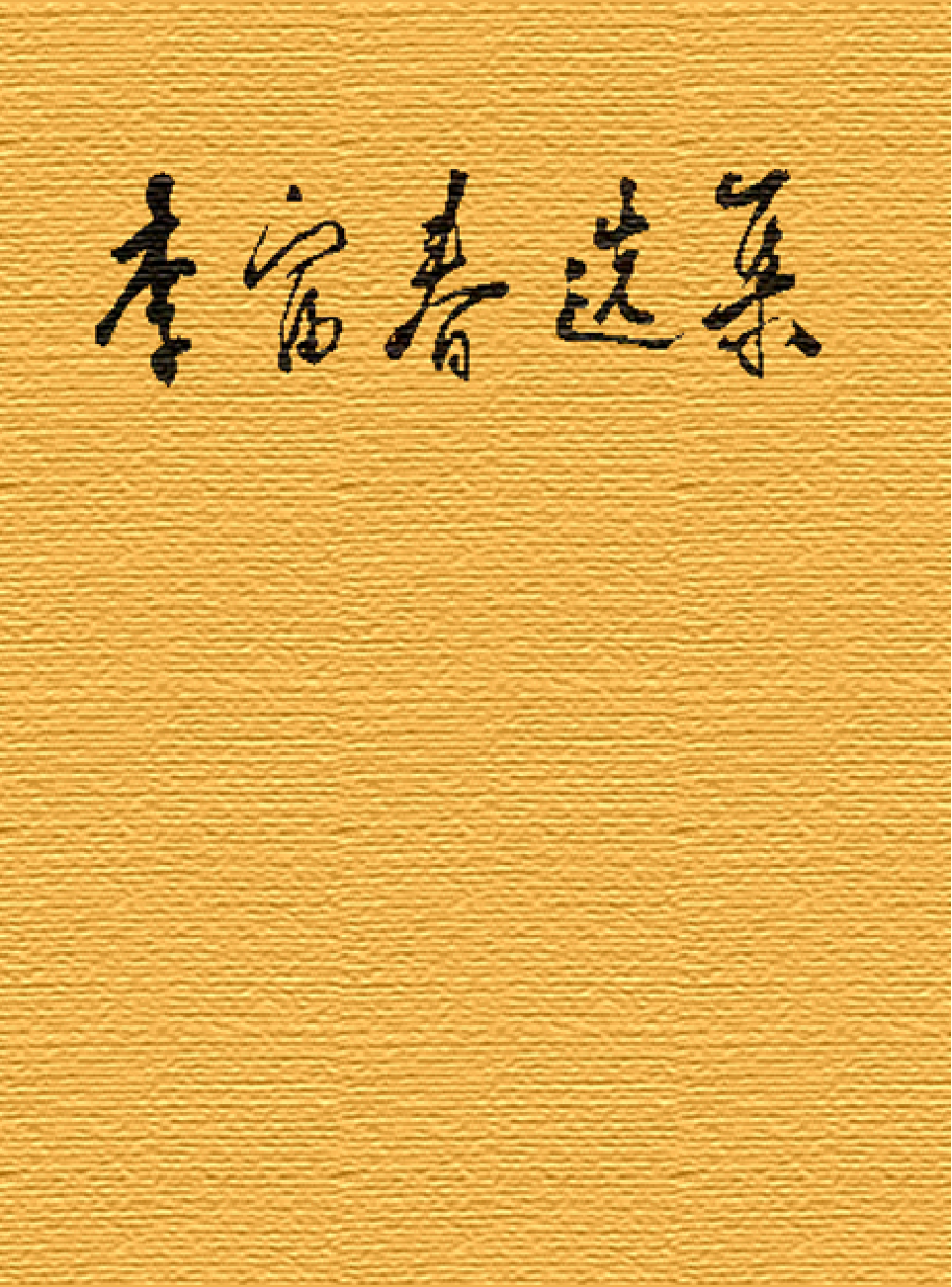 领袖人物著作L28.pdf 第1页