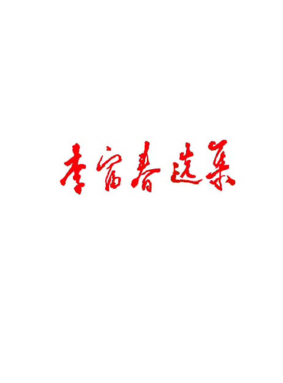 领袖人物著作L28.pdf 第2页