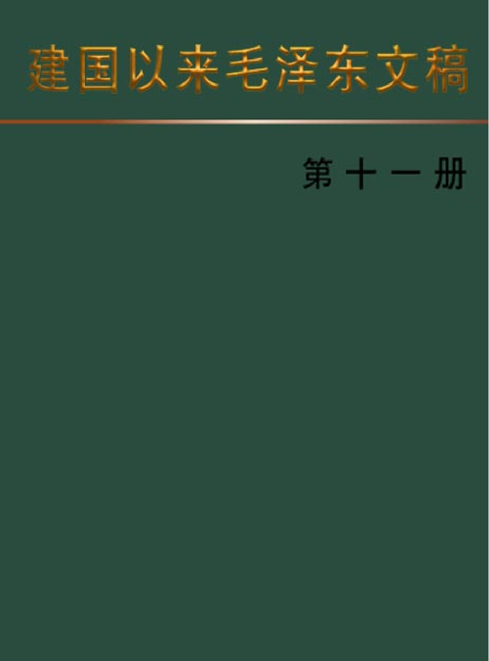 领袖人物著作L02.pdf 第1页