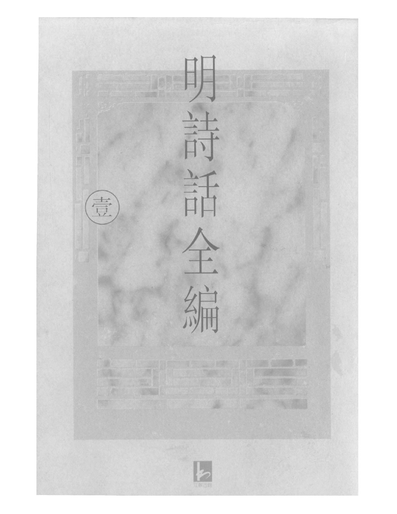 明诗话全编1.pdf 第1页