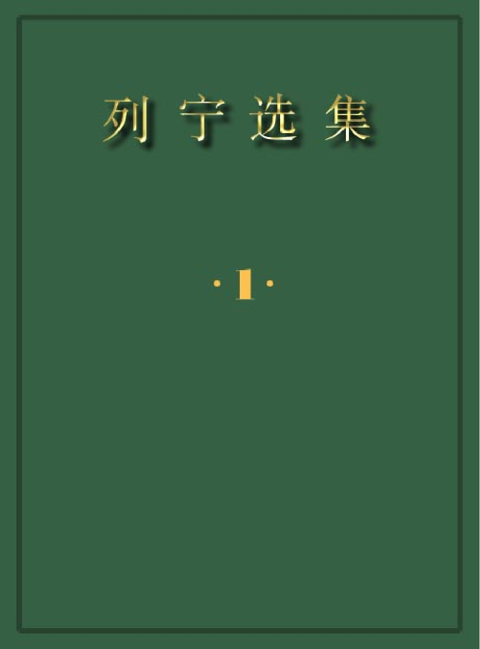 领袖人物著作A25.pdf 第1页