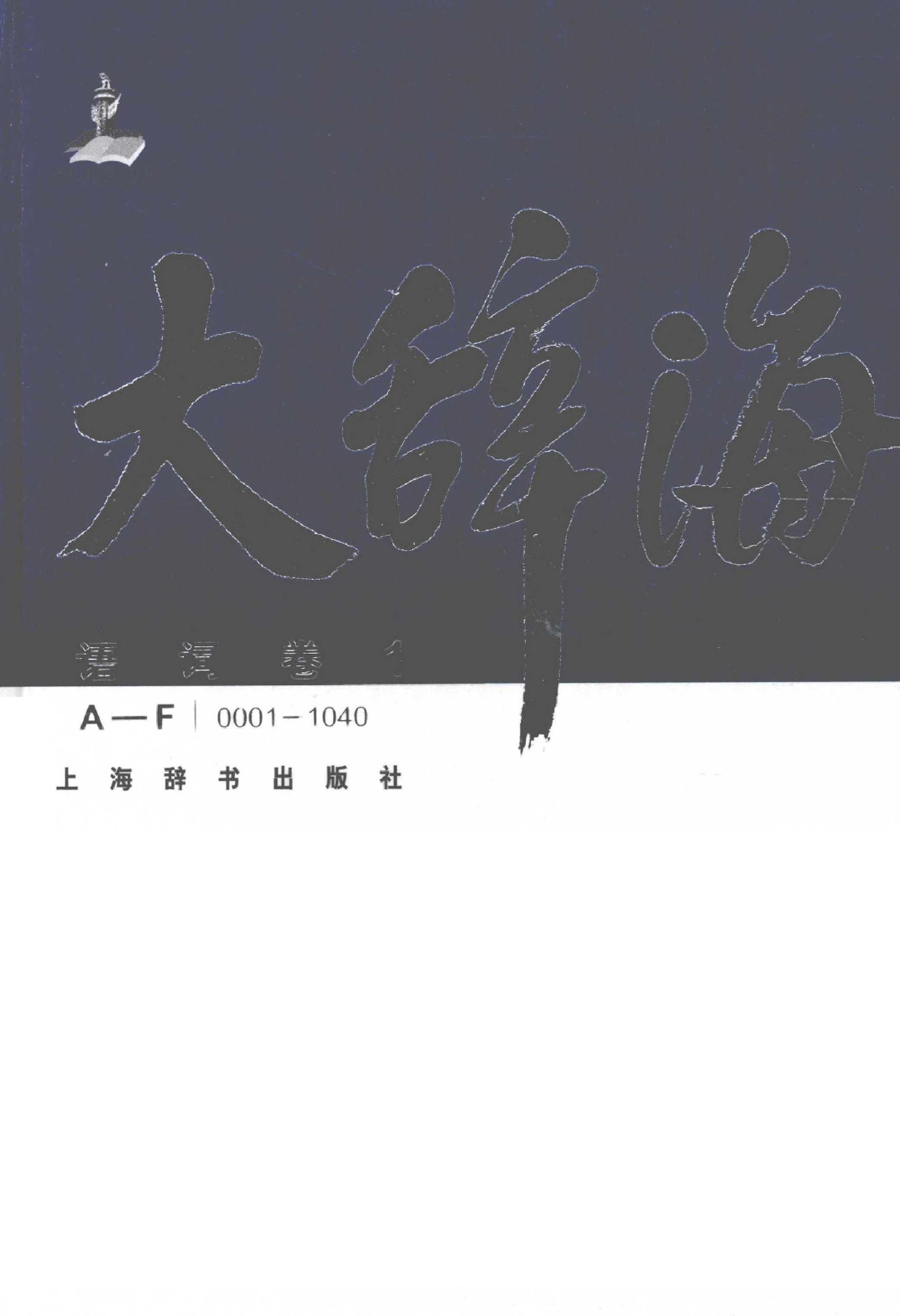 大辞海 语词卷1.pdf 第1页