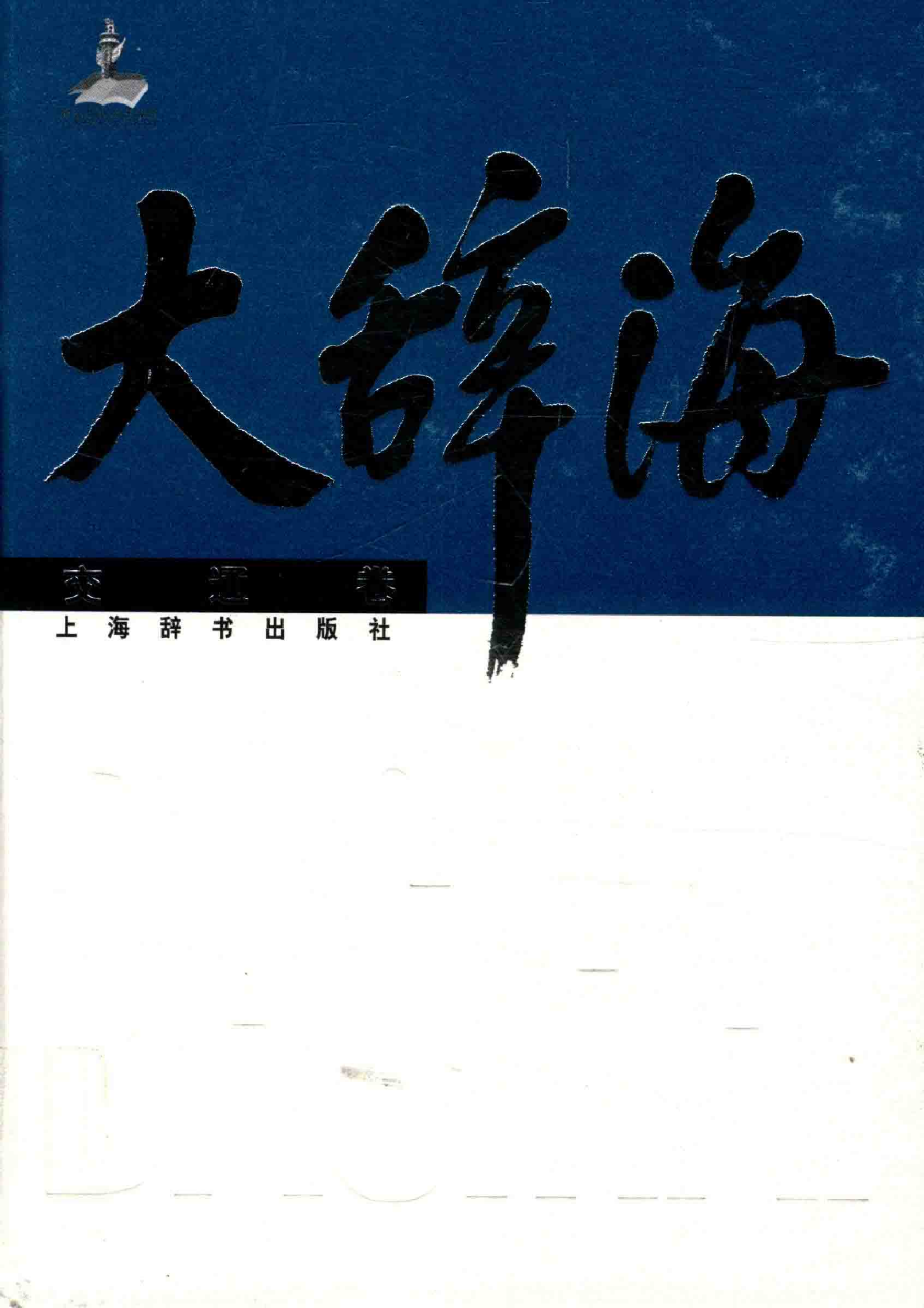 大辞海 交通卷_1.pdf 第1页
