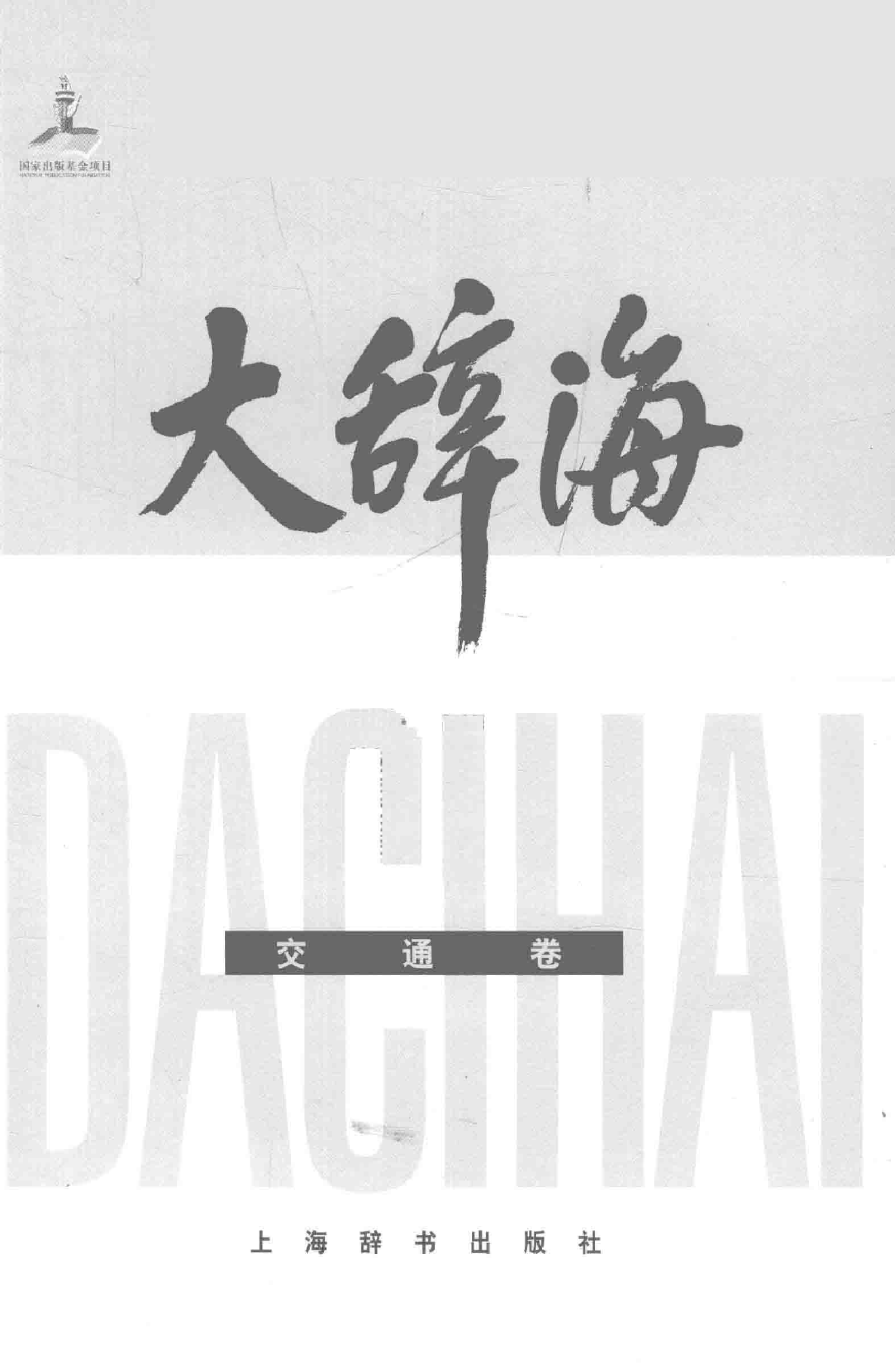 大辞海 交通卷_1.pdf 第3页