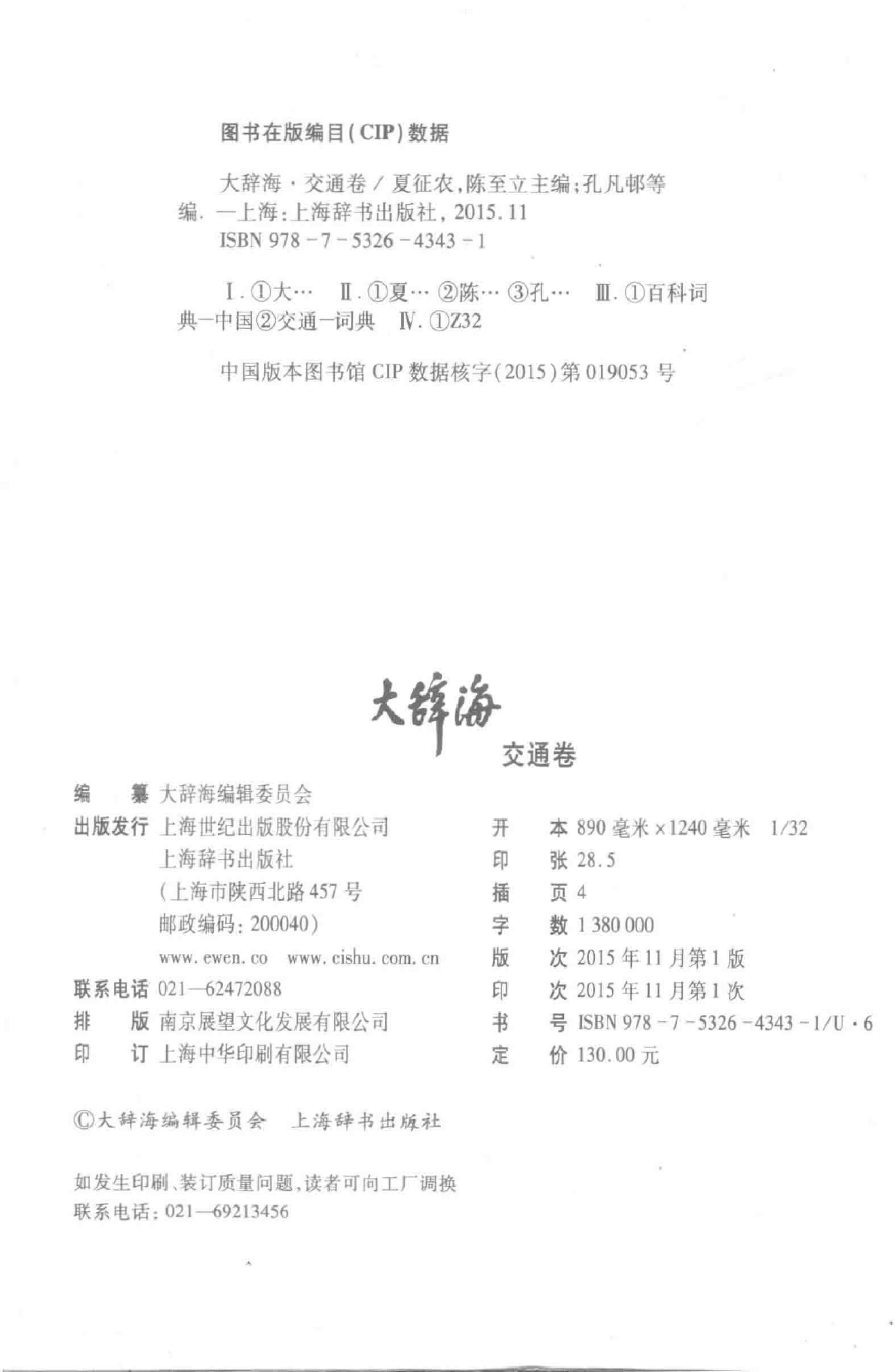 大辞海 交通卷_1.pdf 第4页