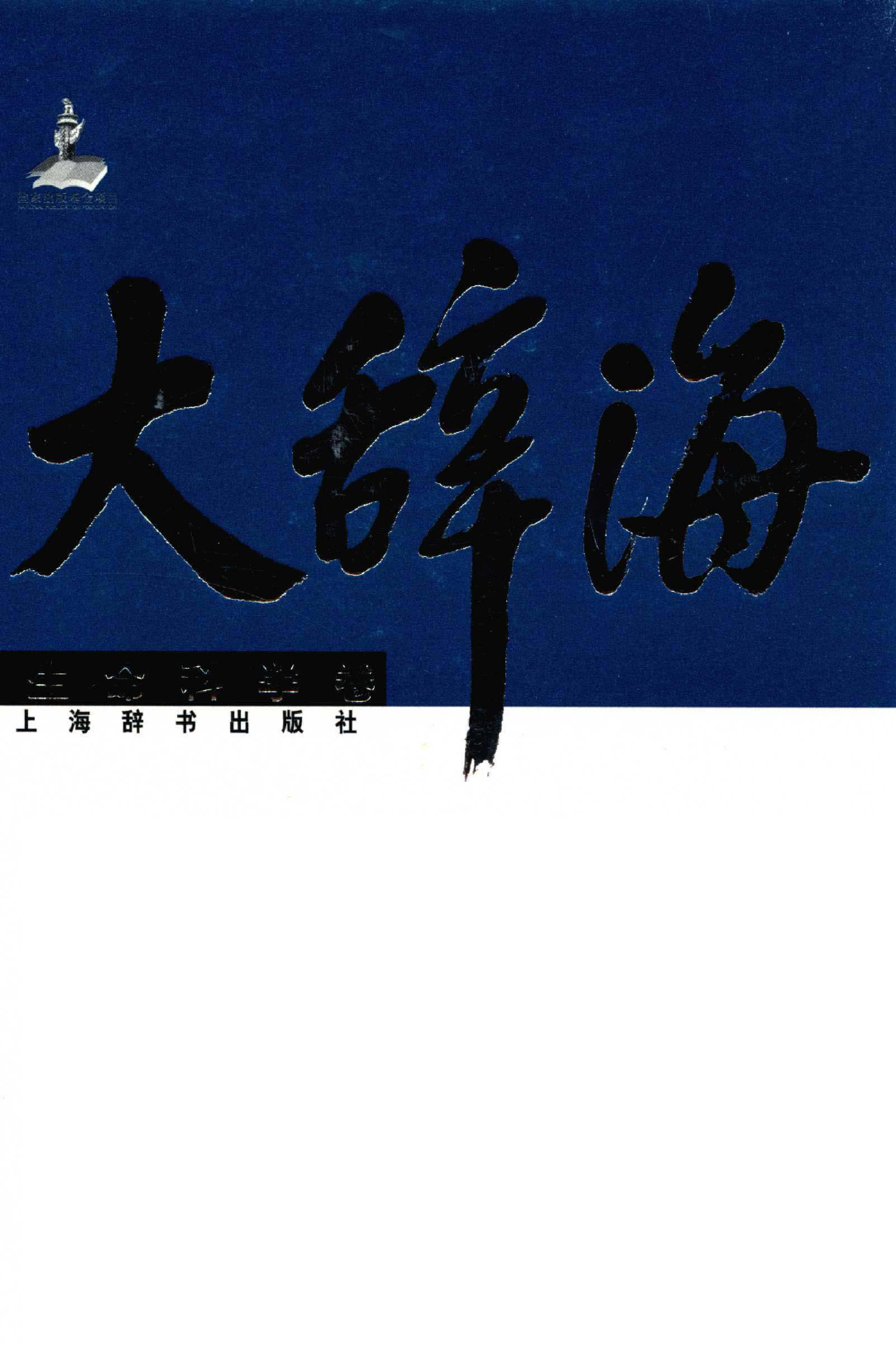 大辞海：生命科学卷_1.pdf 第1页