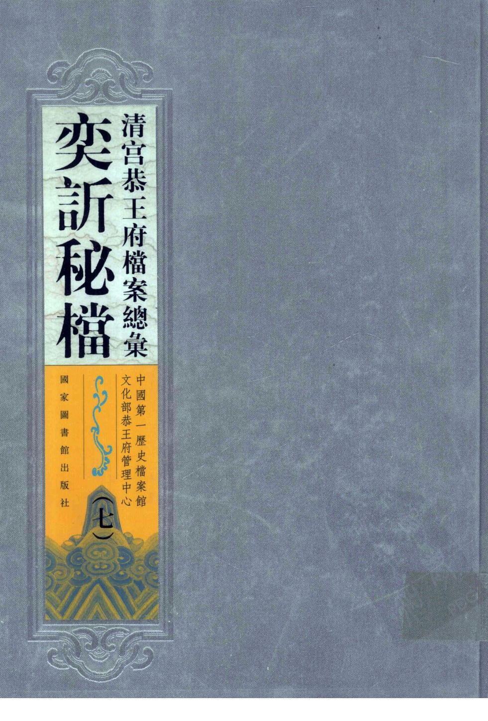 清宫恭王府档案总汇 奕秘档 第7册 .pdf 第1页