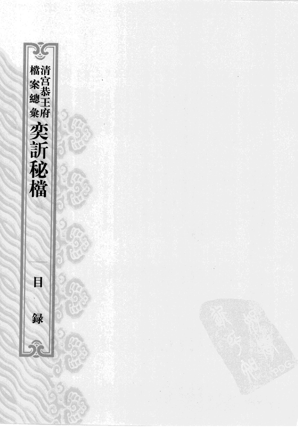 清宫恭王府档案总汇 奕秘档 第7册 .pdf 第4页