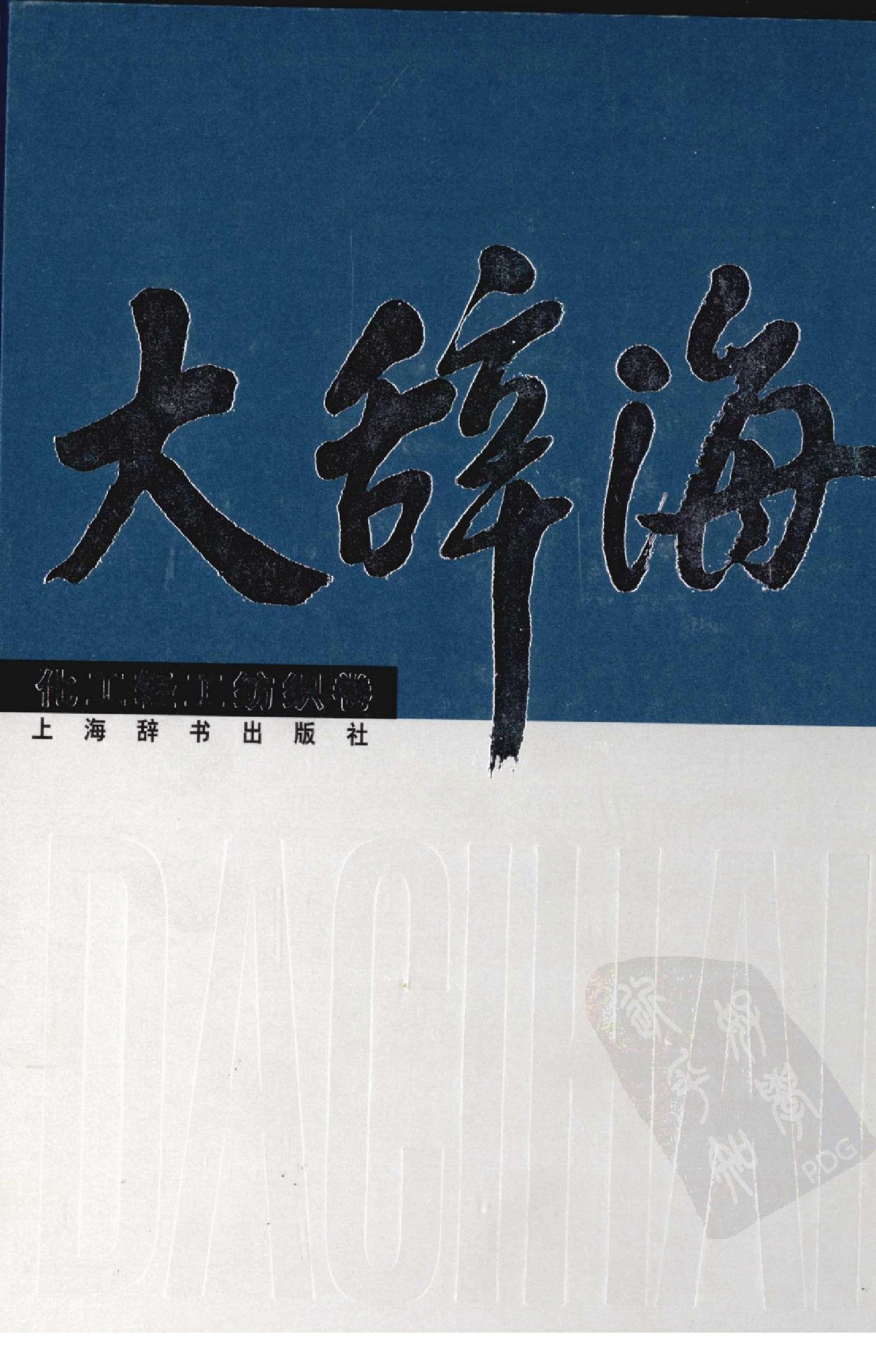 大辞海 化工轻工纺织卷.pdf 第1页