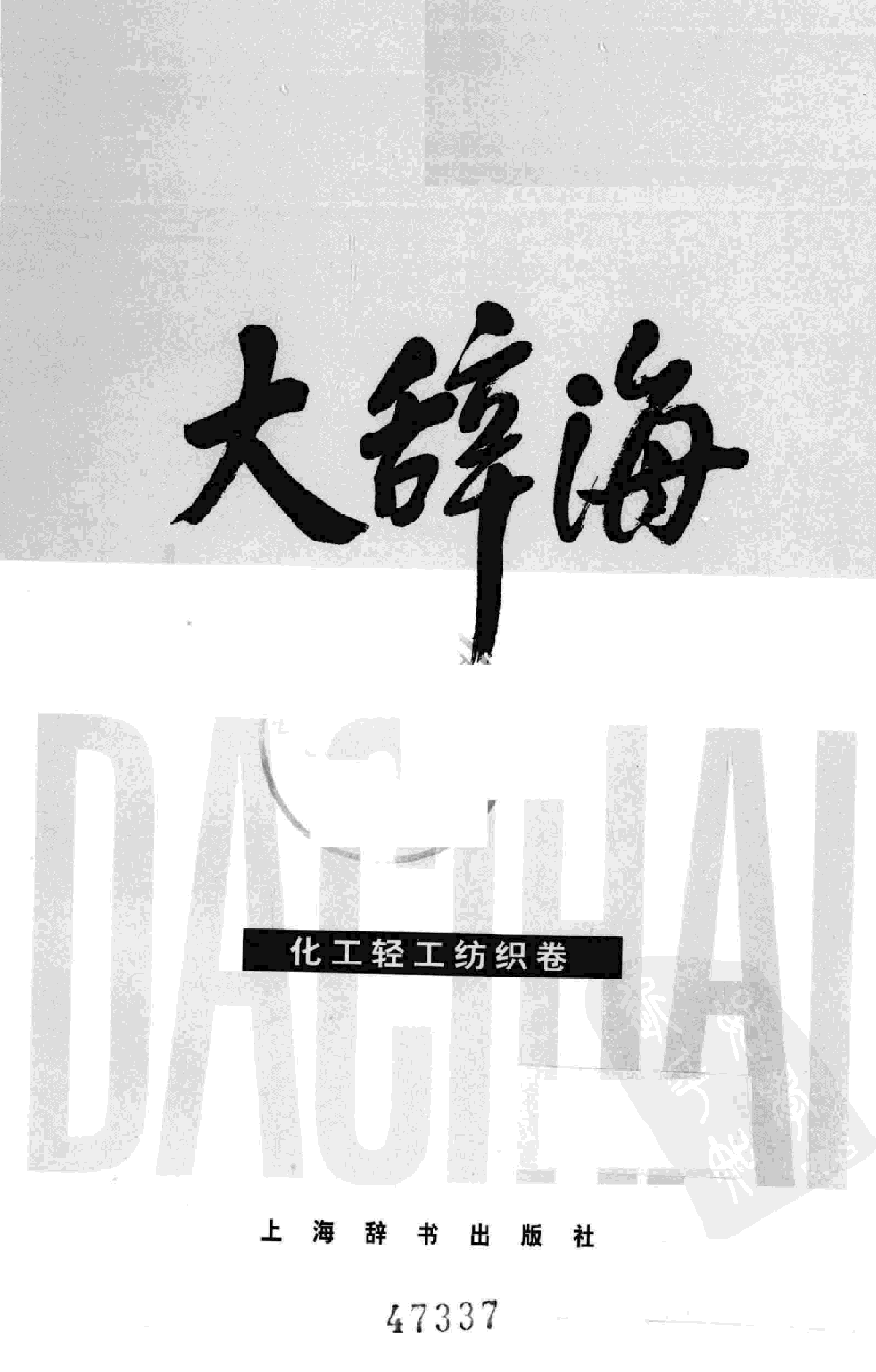 大辞海 化工轻工纺织卷.pdf 第3页