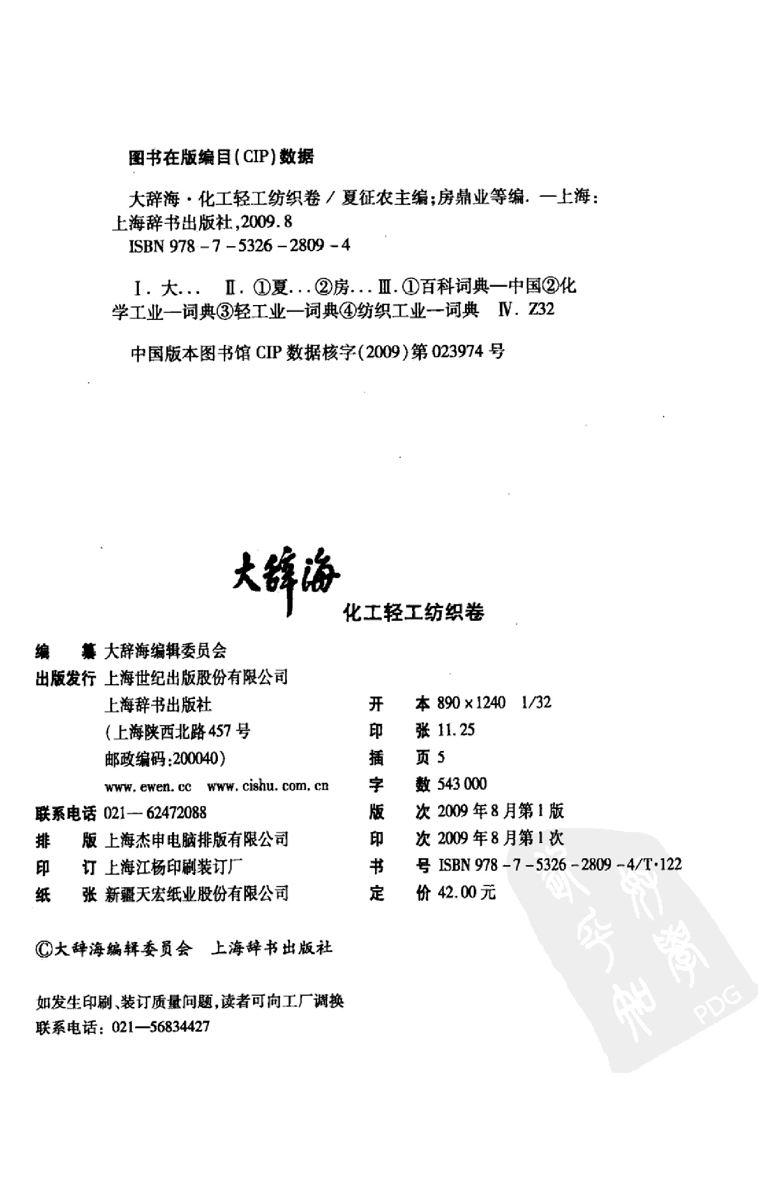 大辞海 化工轻工纺织卷.pdf 第4页