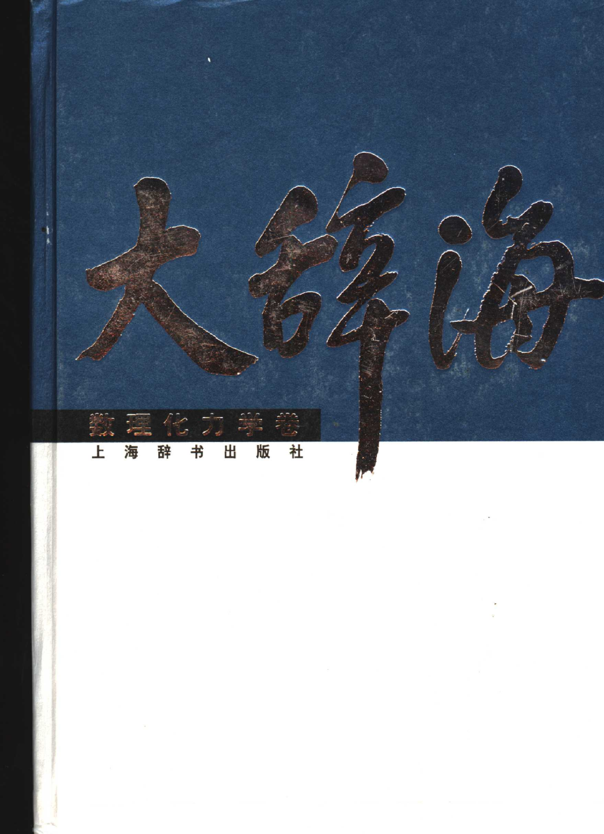 大辞海 数理化力学卷.pdf 第1页