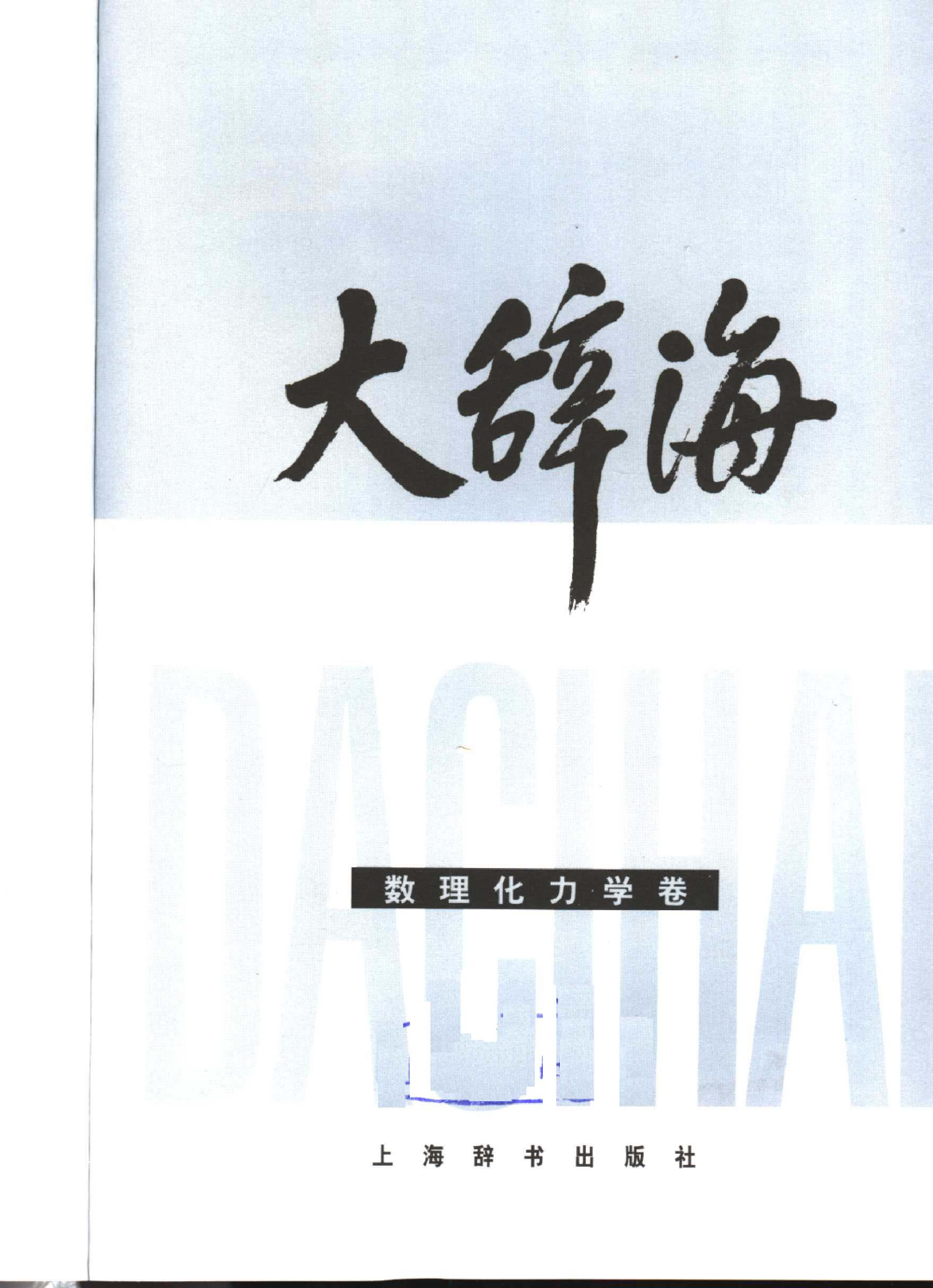 大辞海 数理化力学卷.pdf 第3页