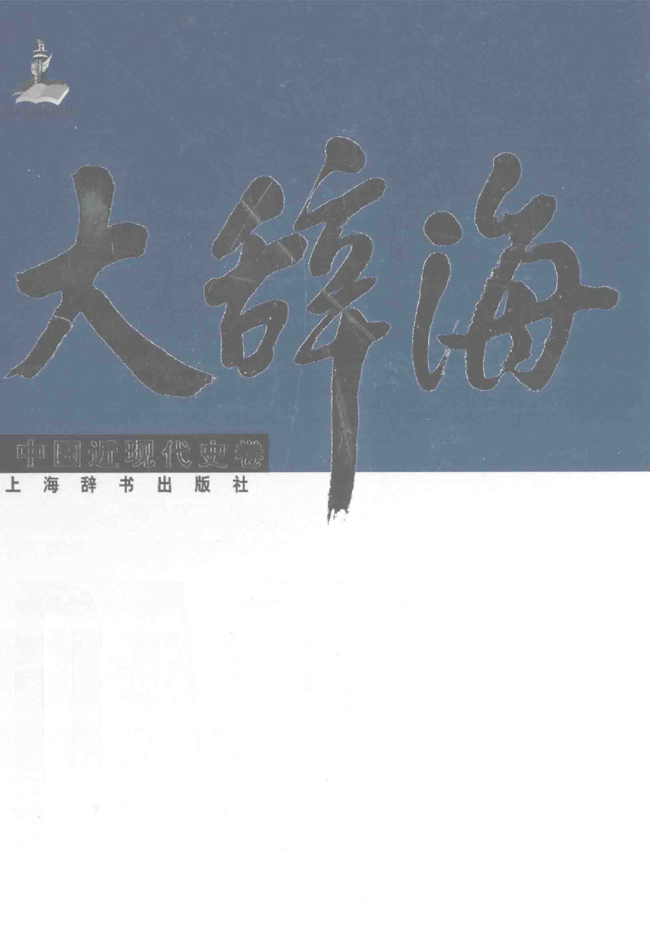 大辞海 中国近现代史卷_1.pdf 第1页