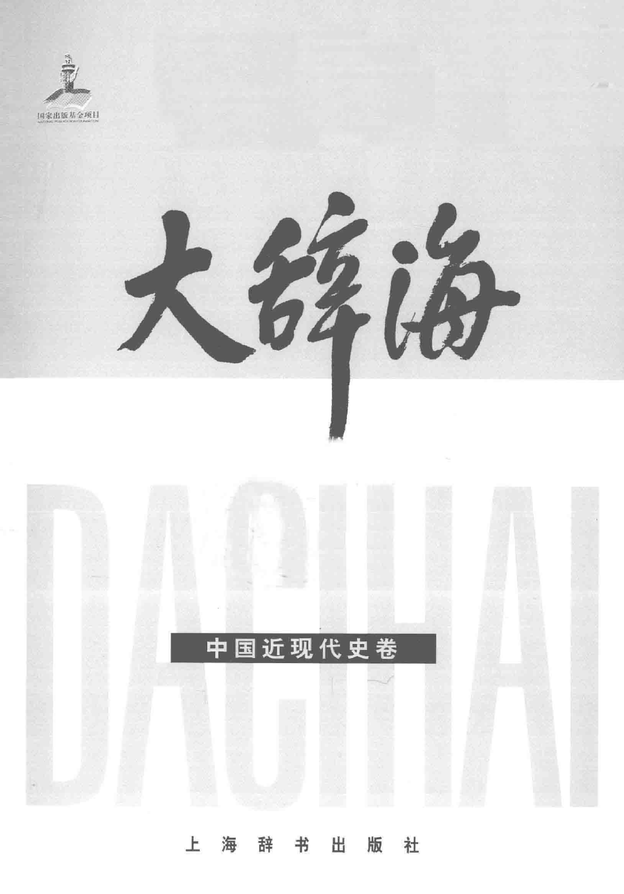 大辞海 中国近现代史卷_1.pdf 第3页