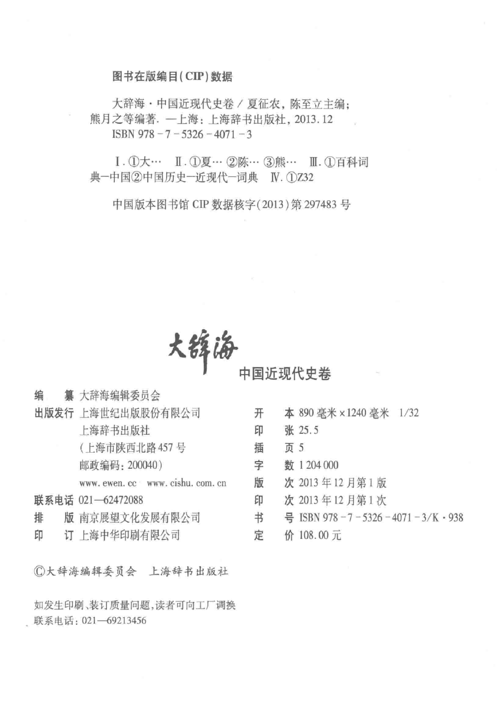 大辞海 中国近现代史卷_1.pdf 第4页
