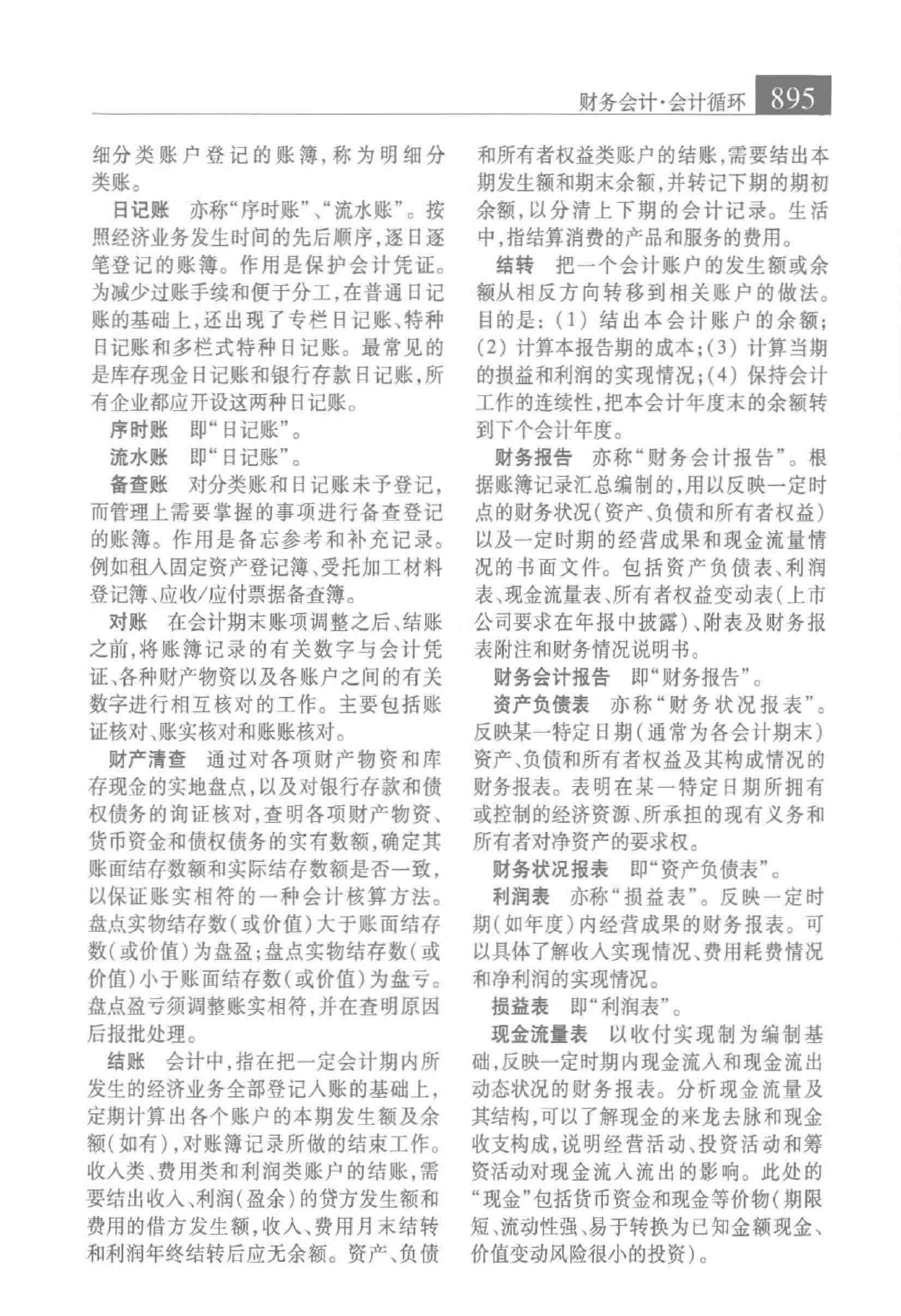 大辞海 经济卷_6.pdf 第5页