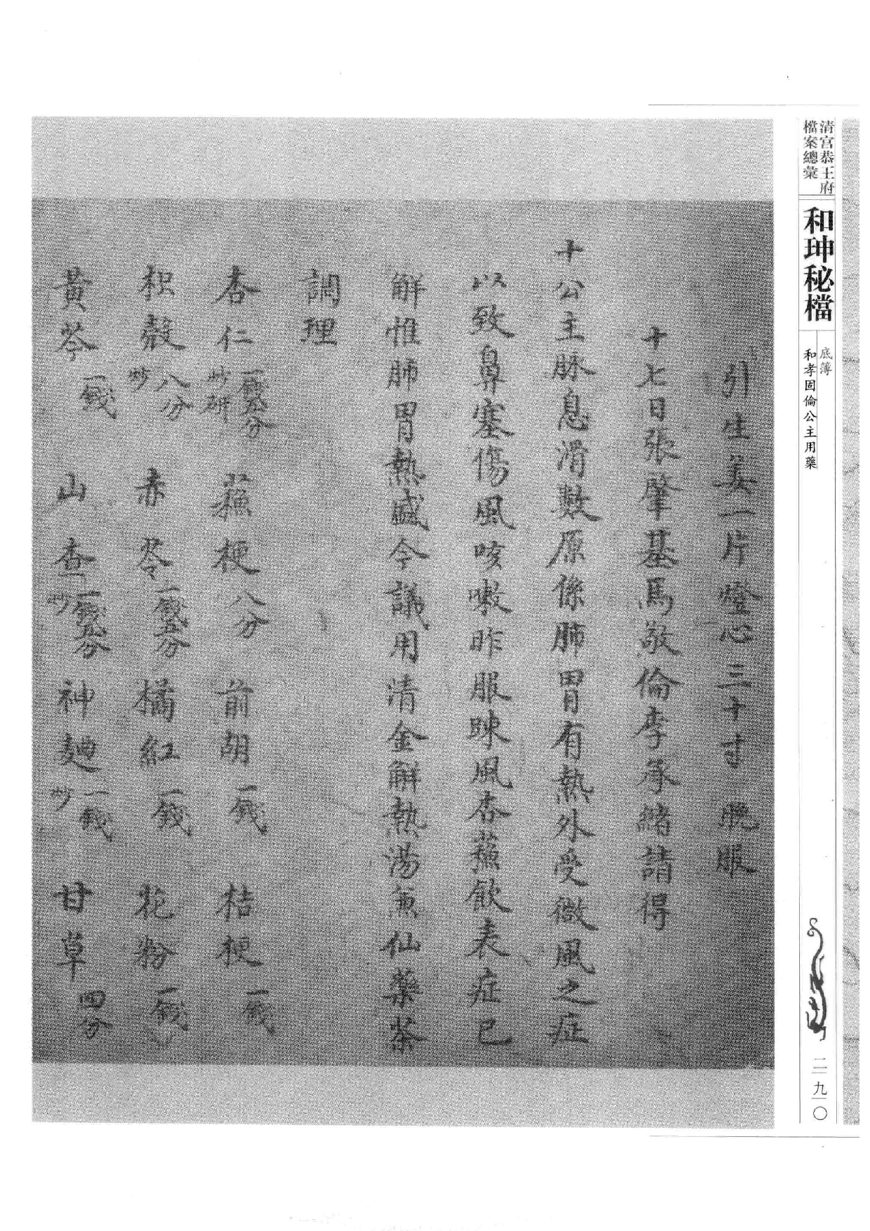 清宫恭王府档案总汇  和珅秘档  10_4.pdf 第1页