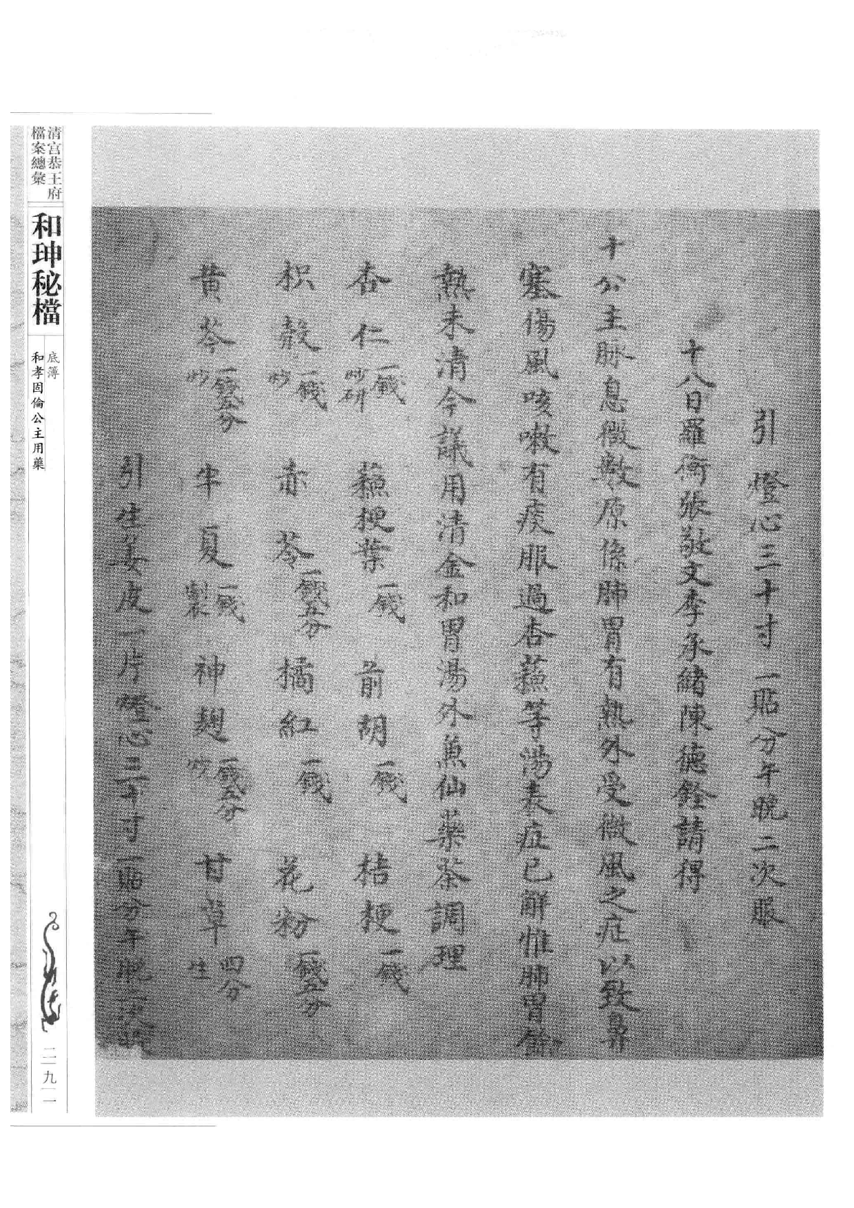 清宫恭王府档案总汇  和珅秘档  10_4.pdf 第2页