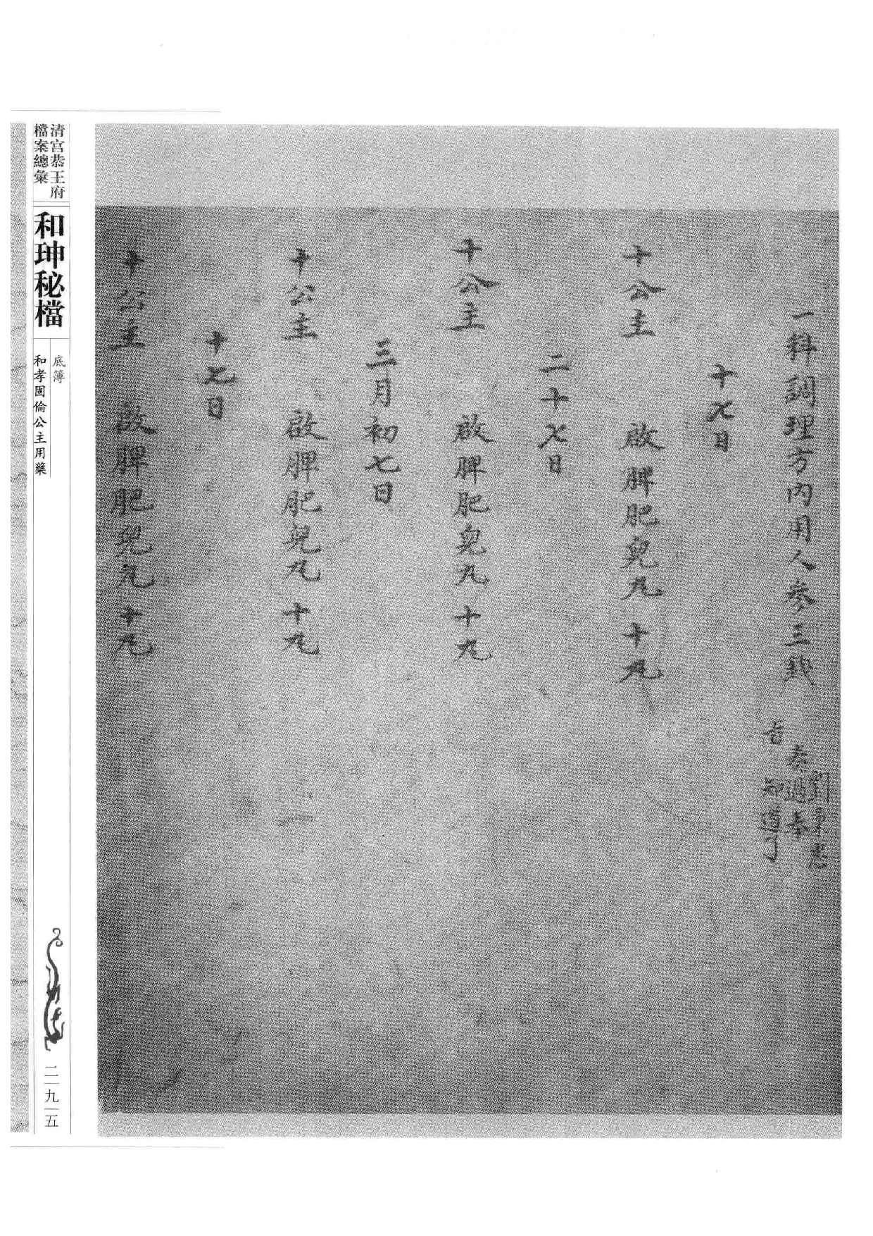 清宫恭王府档案总汇  和珅秘档  10_4.pdf 第6页