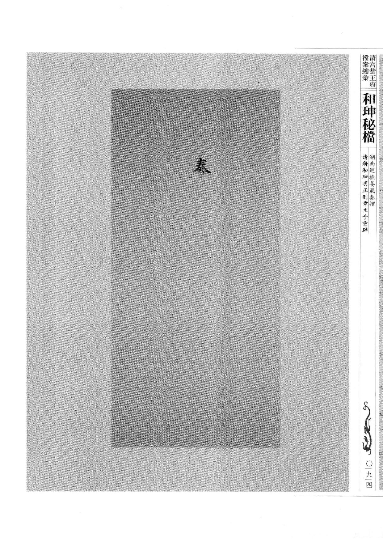 清宫恭王府档案总汇  和珅秘档  9_2.pdf 第1页