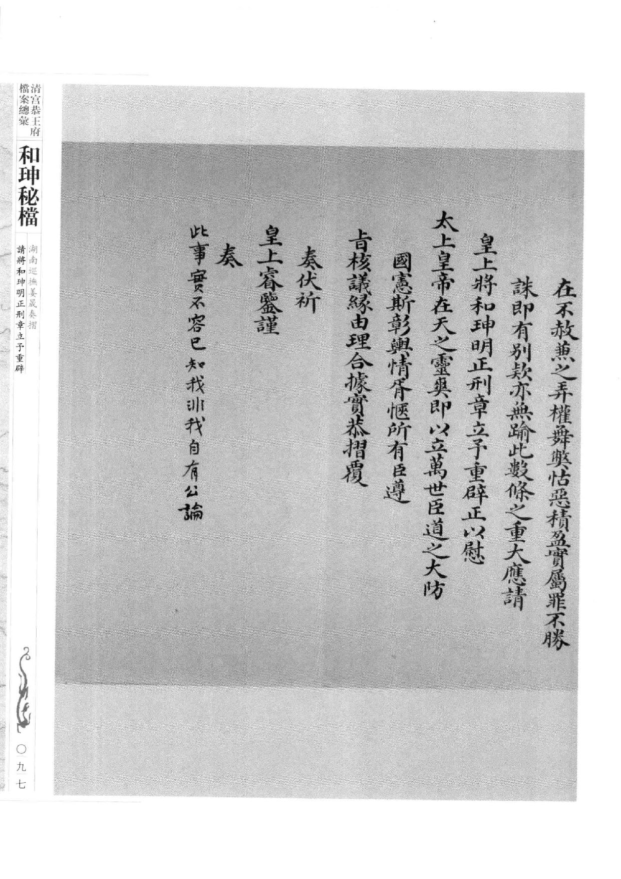 清宫恭王府档案总汇  和珅秘档  9_2.pdf 第4页