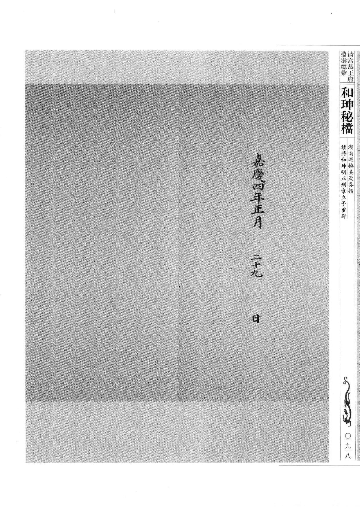 清宫恭王府档案总汇  和珅秘档  9_2.pdf 第5页