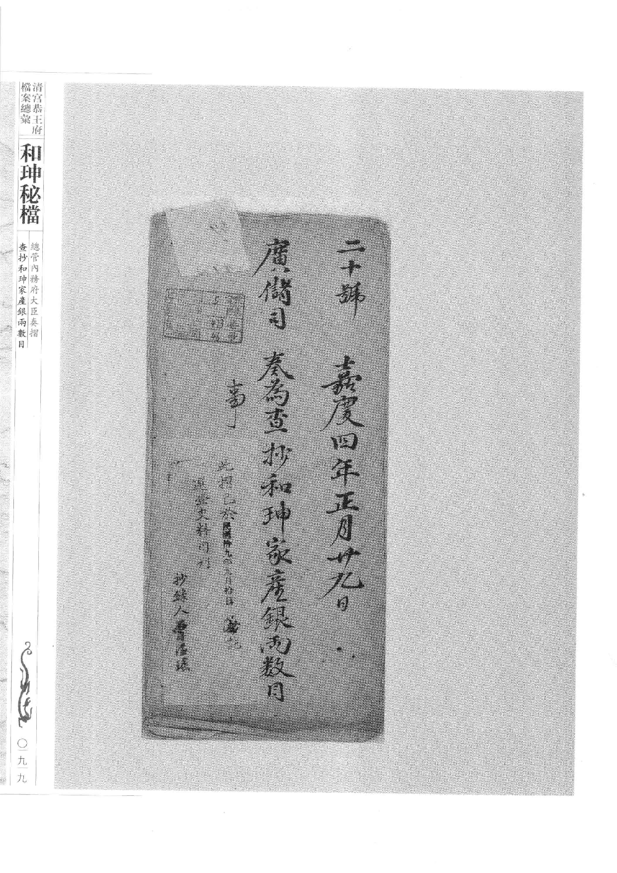 清宫恭王府档案总汇  和珅秘档  9_2.pdf 第6页