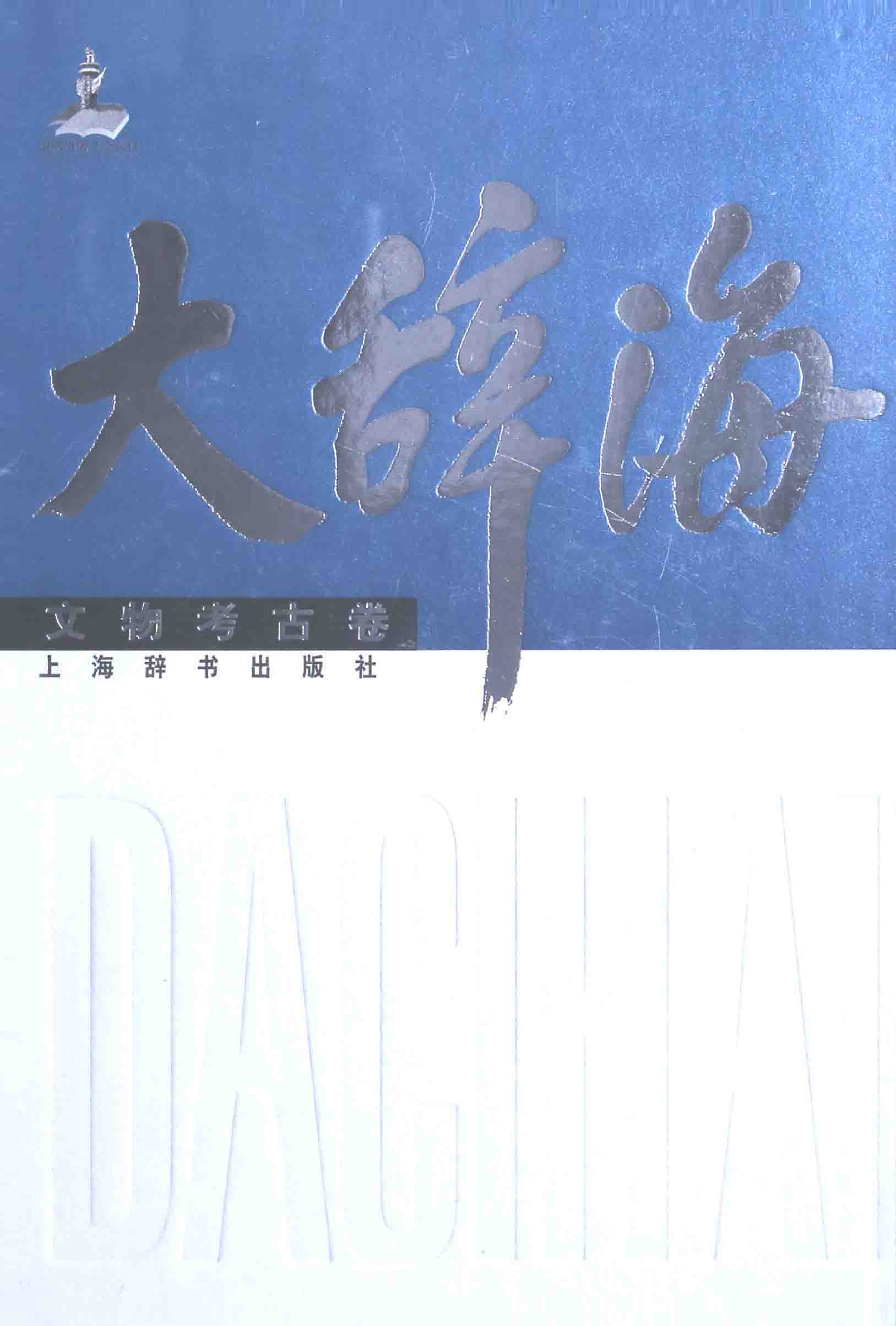 大辞海 文物考古卷_1.pdf 第1页