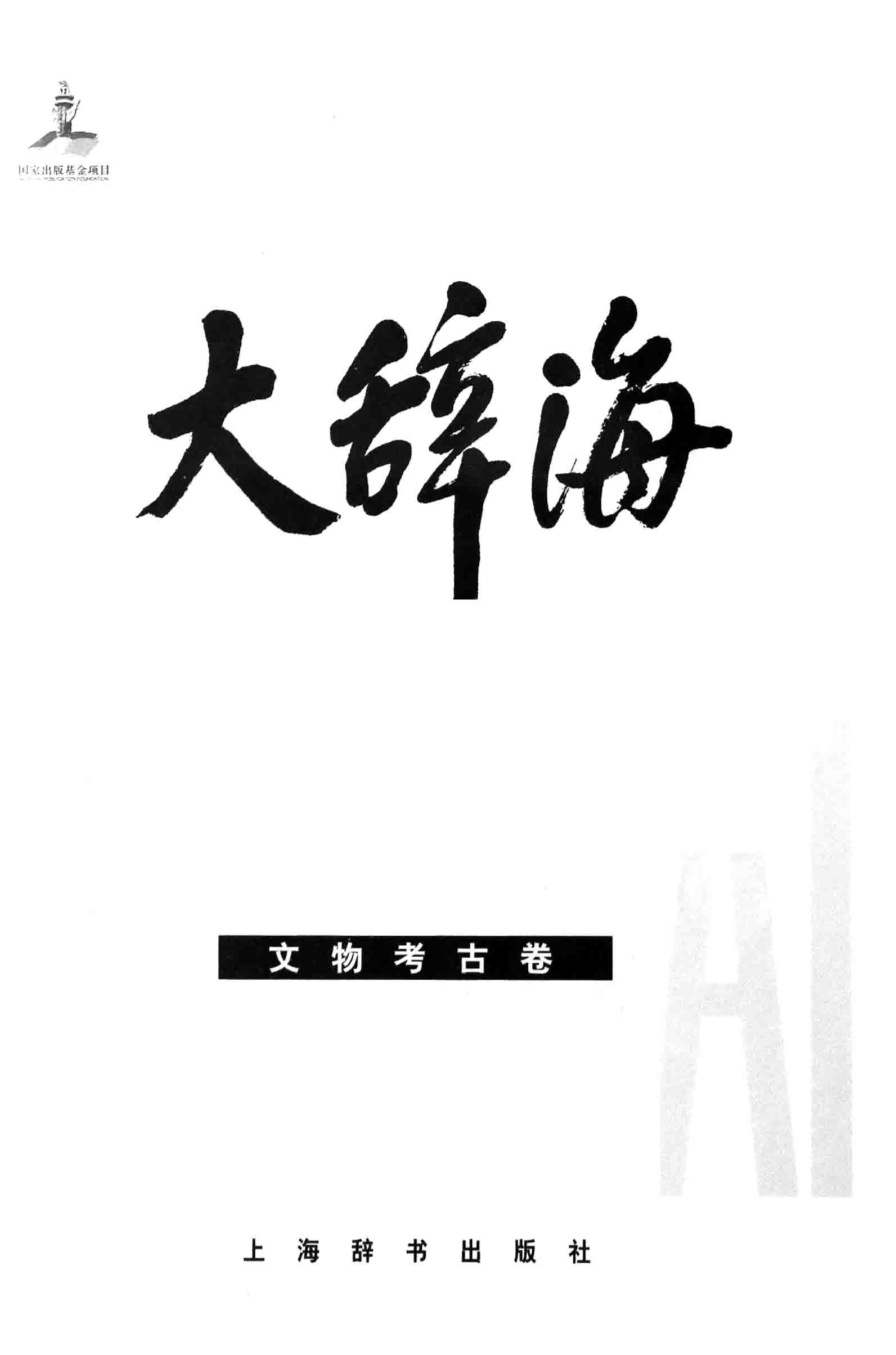 大辞海 文物考古卷_1.pdf 第3页