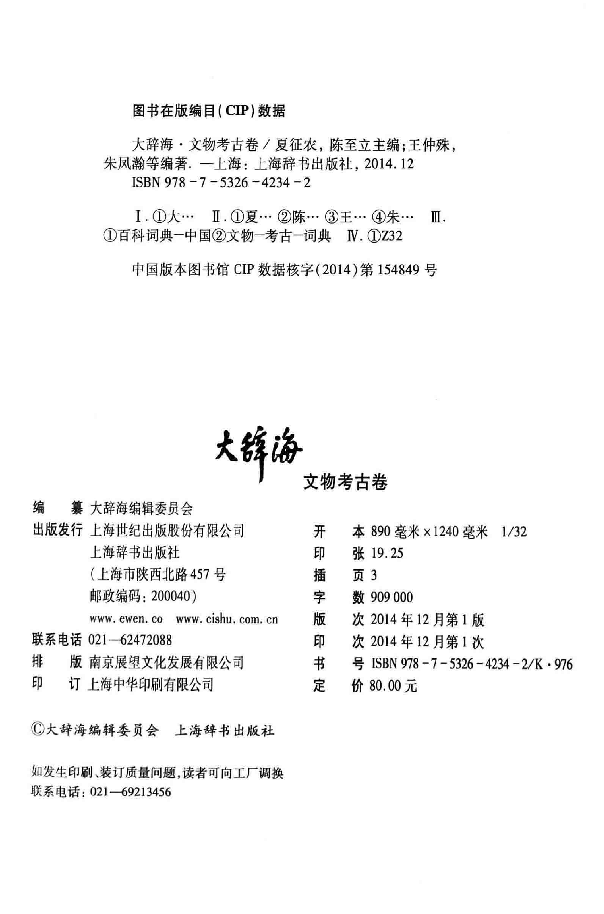 大辞海 文物考古卷_1.pdf 第4页