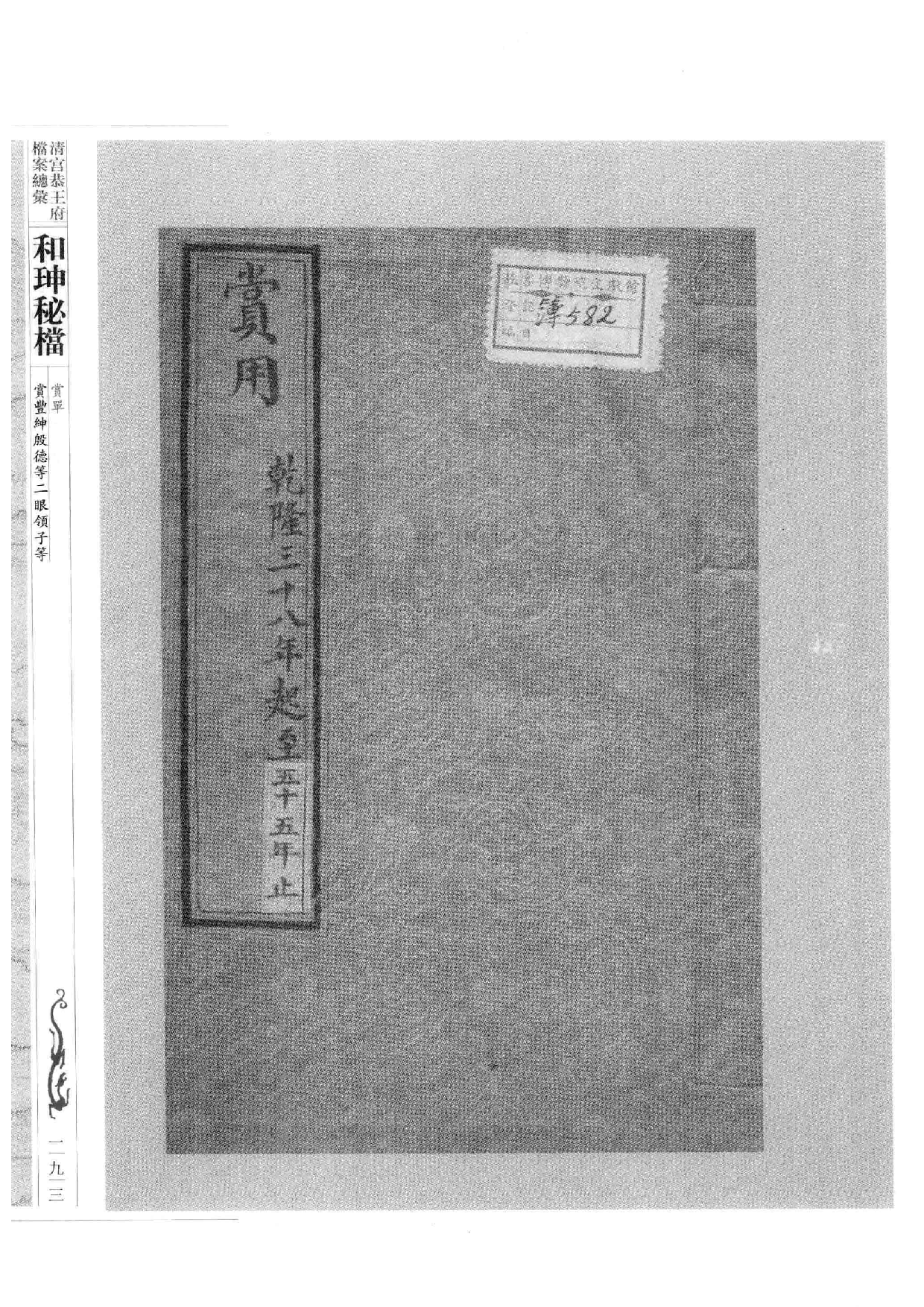 清宫恭王府档案总汇  和珅秘档  10_3.pdf 第4页