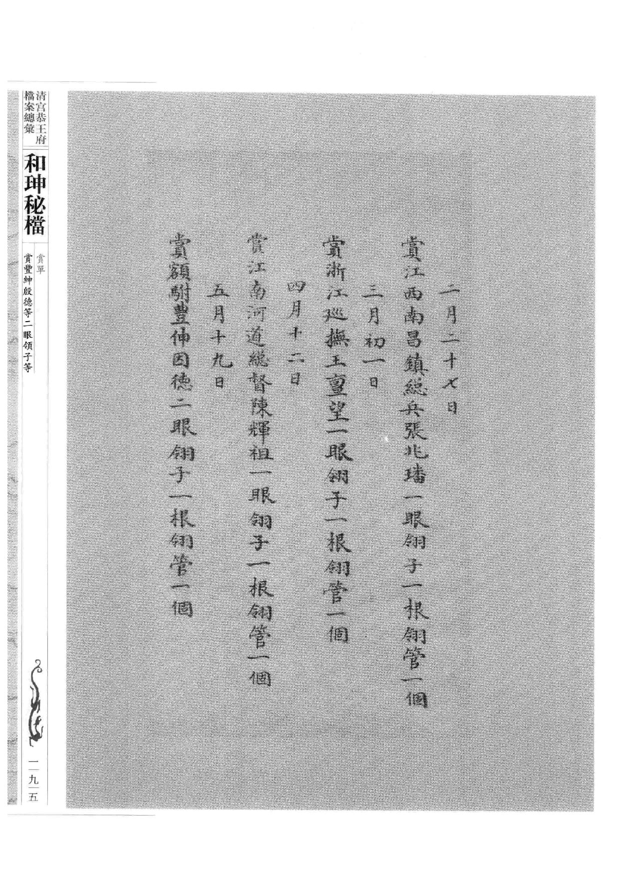清宫恭王府档案总汇  和珅秘档  10_3.pdf 第6页
