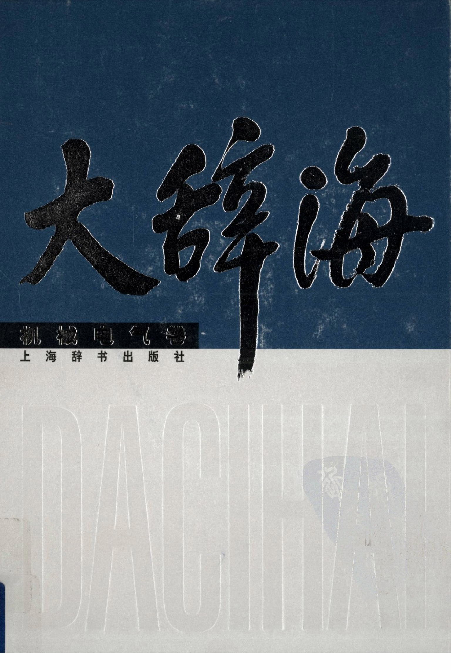 大辞海 机械电气卷_1.pdf 第1页