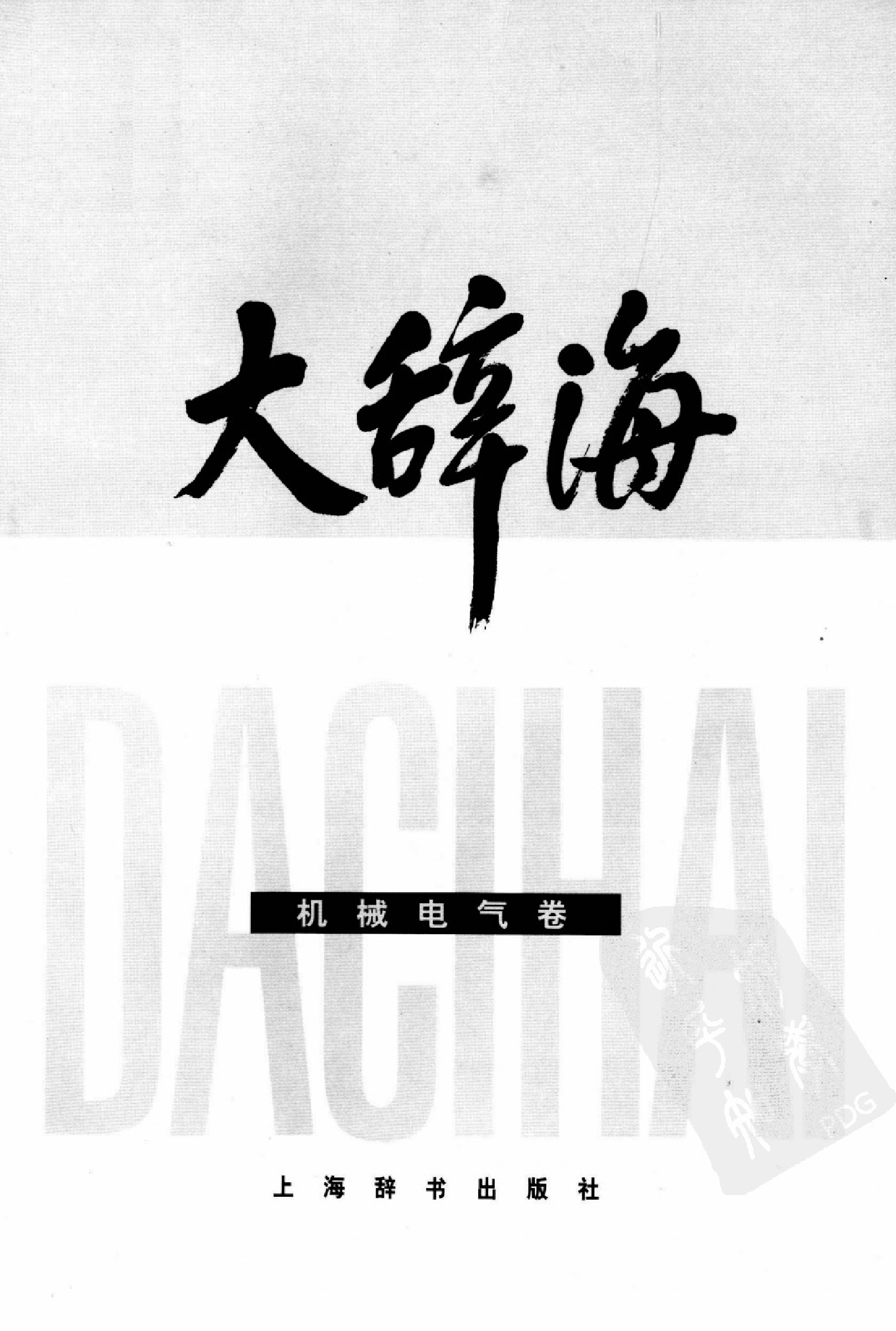 大辞海 机械电气卷_1.pdf 第3页