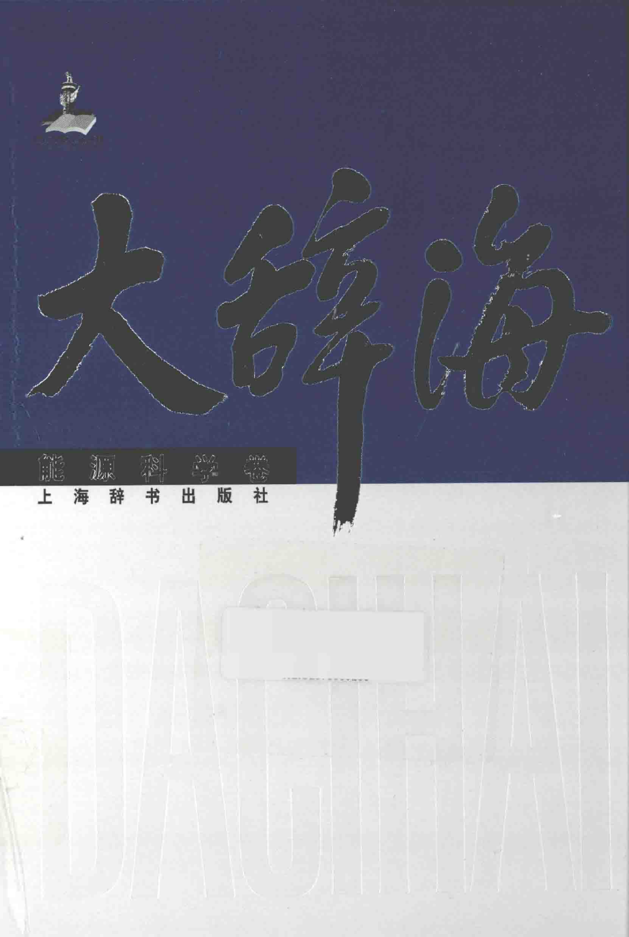 大辞海 能源科学卷_1.pdf 第1页