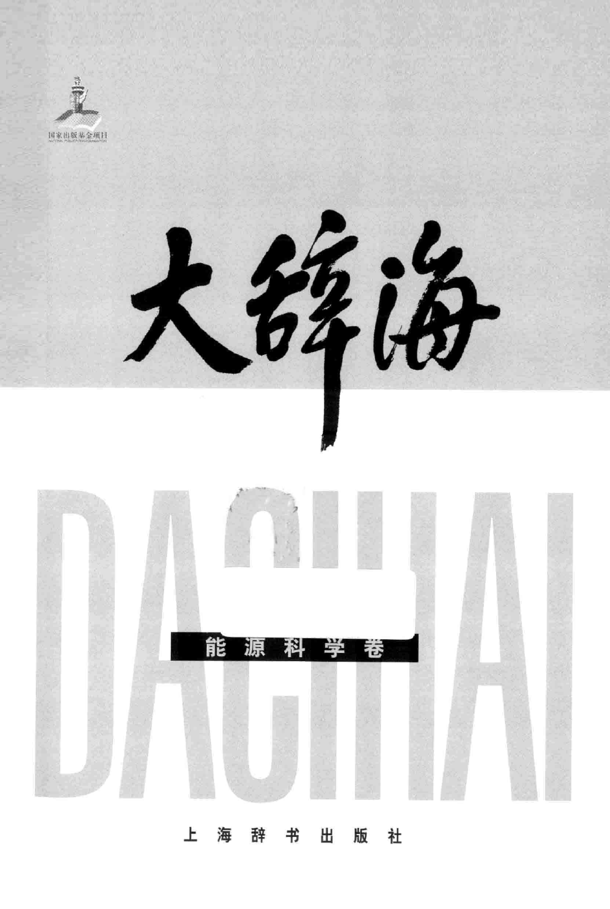 大辞海 能源科学卷_1.pdf 第3页