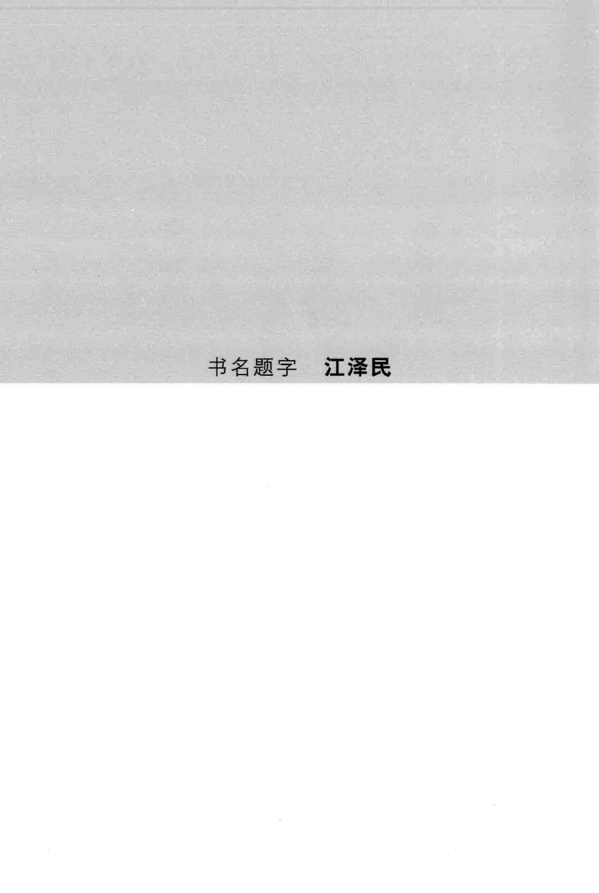 大辞海 能源科学卷_1.pdf 第5页