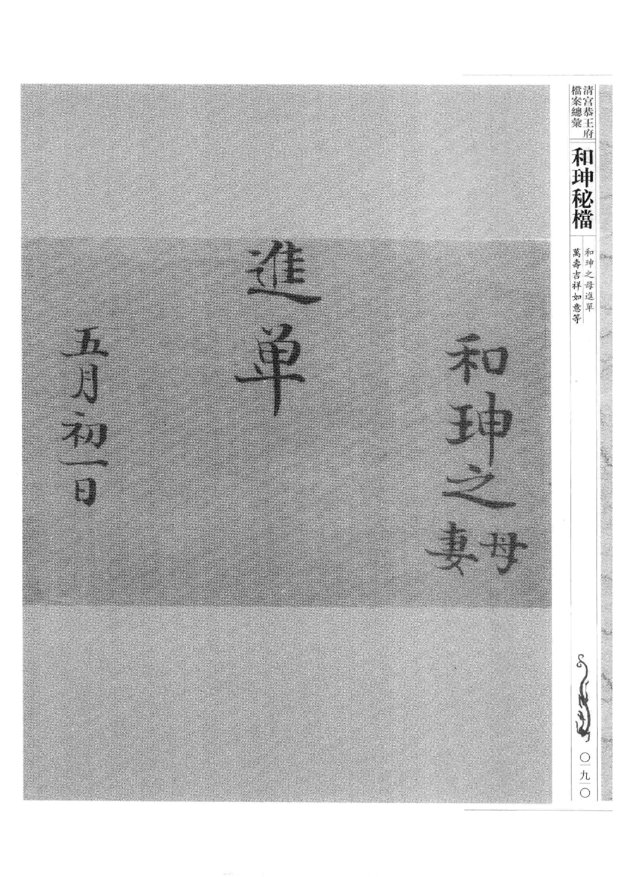 清宫恭王府档案总汇  和珅秘档  10_2.pdf 第1页