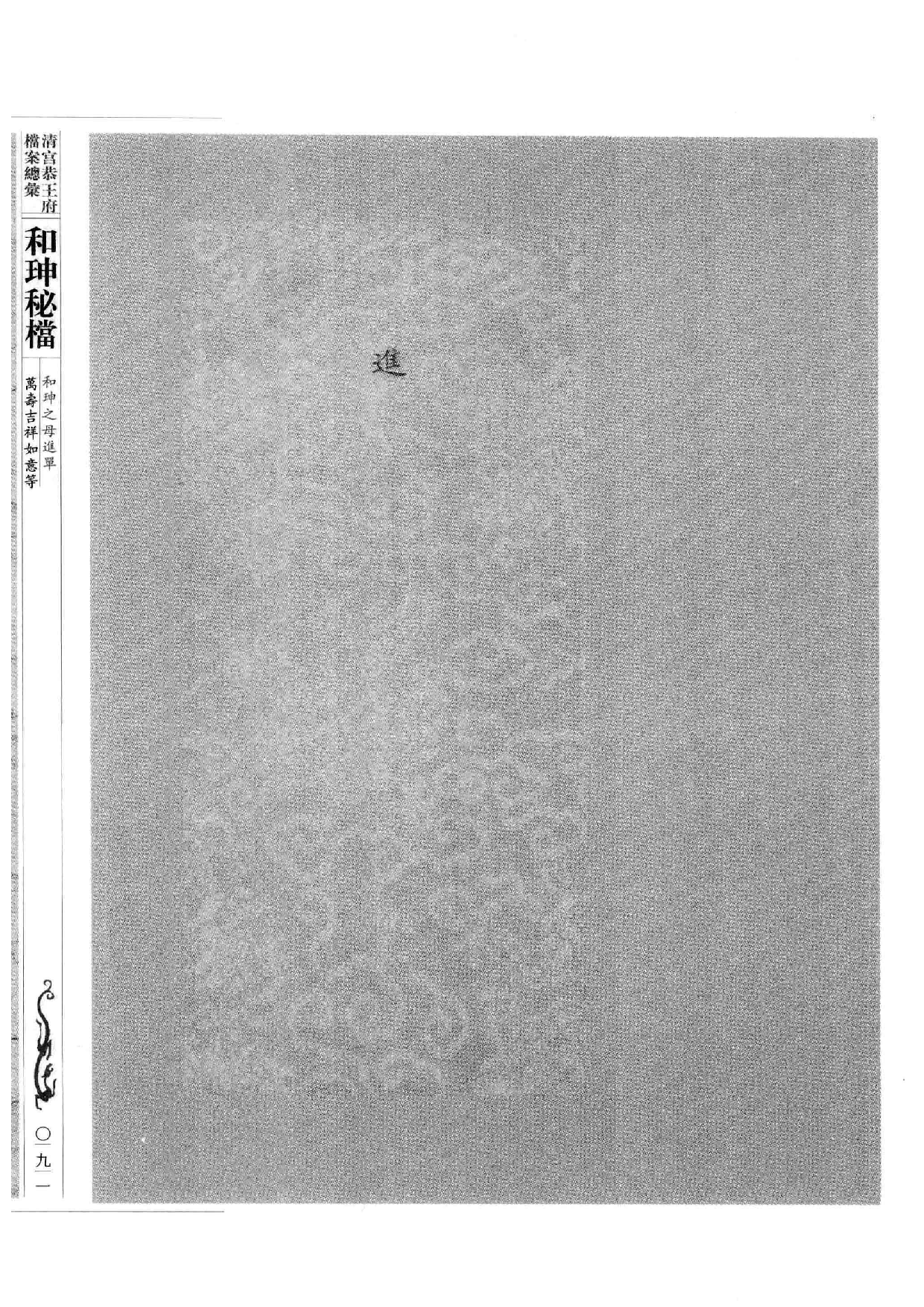清宫恭王府档案总汇  和珅秘档  10_2.pdf 第2页