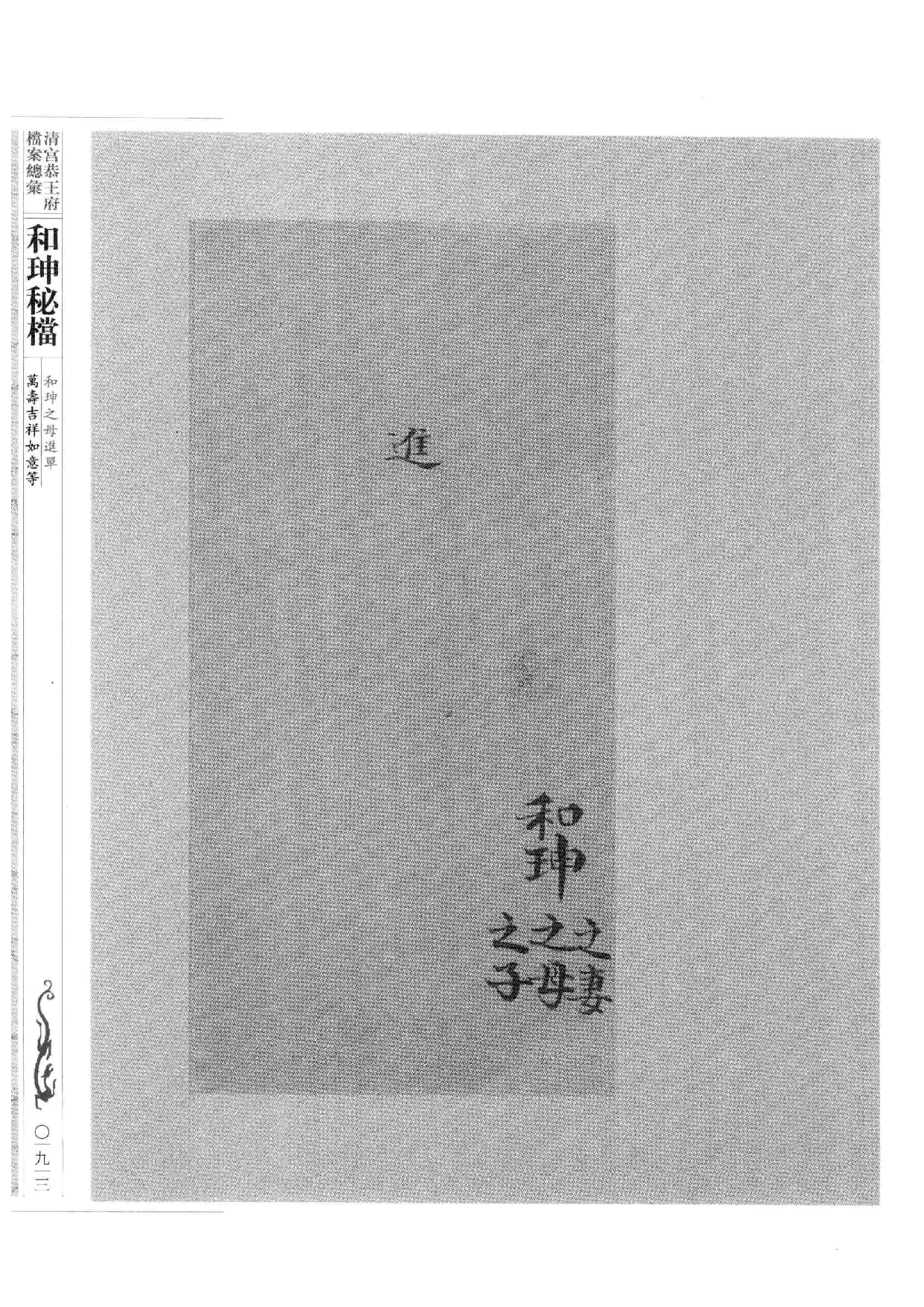 清宫恭王府档案总汇  和珅秘档  10_2.pdf 第4页