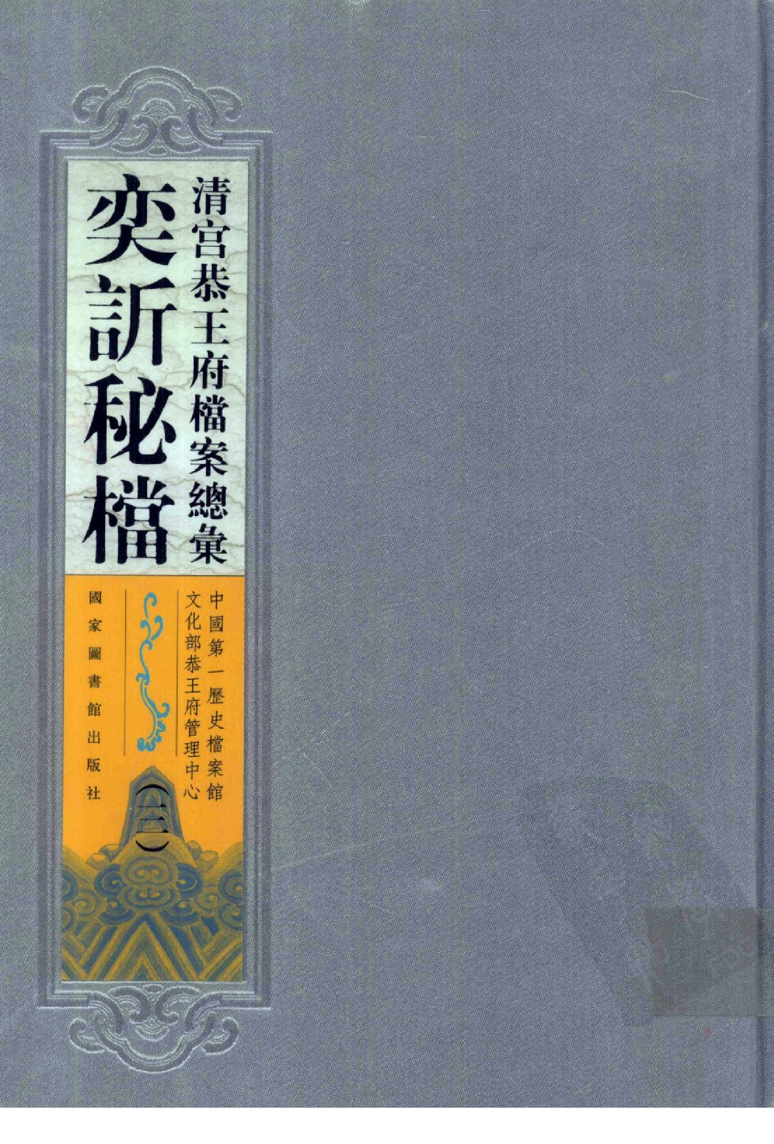 清宫恭王府档案总汇 奕秘档 第3册.pdf 第1页