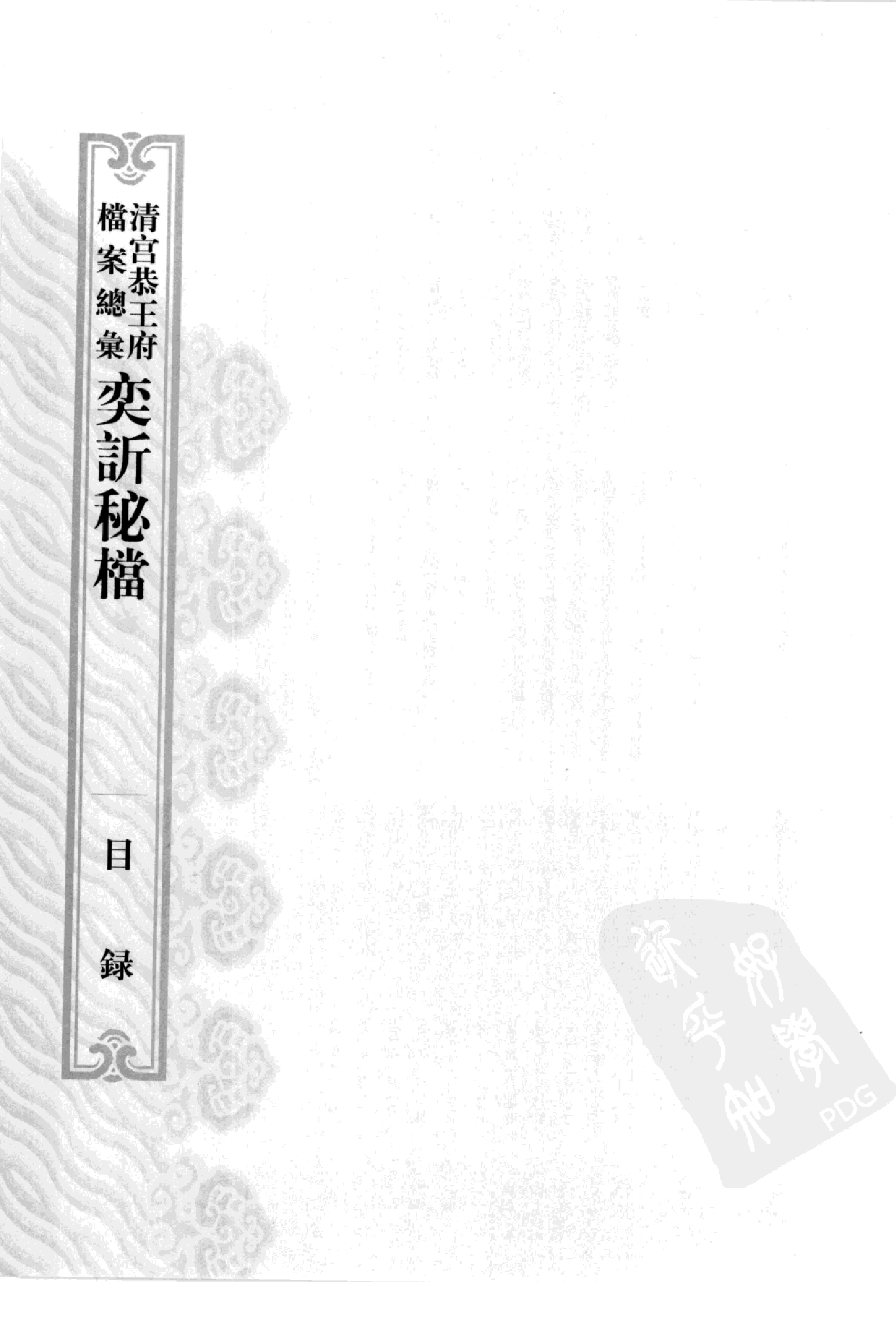 清宫恭王府档案总汇 奕秘档 第3册.pdf 第4页
